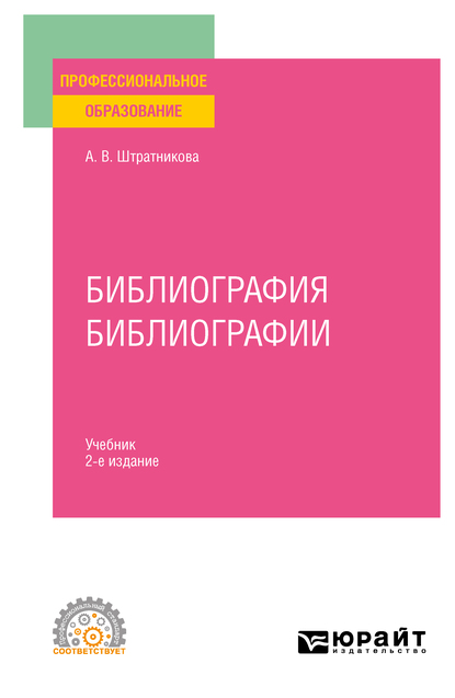 Обложка книги «Библиография библиографии 2-е изд., испр. и доп. Учебник для СПО»