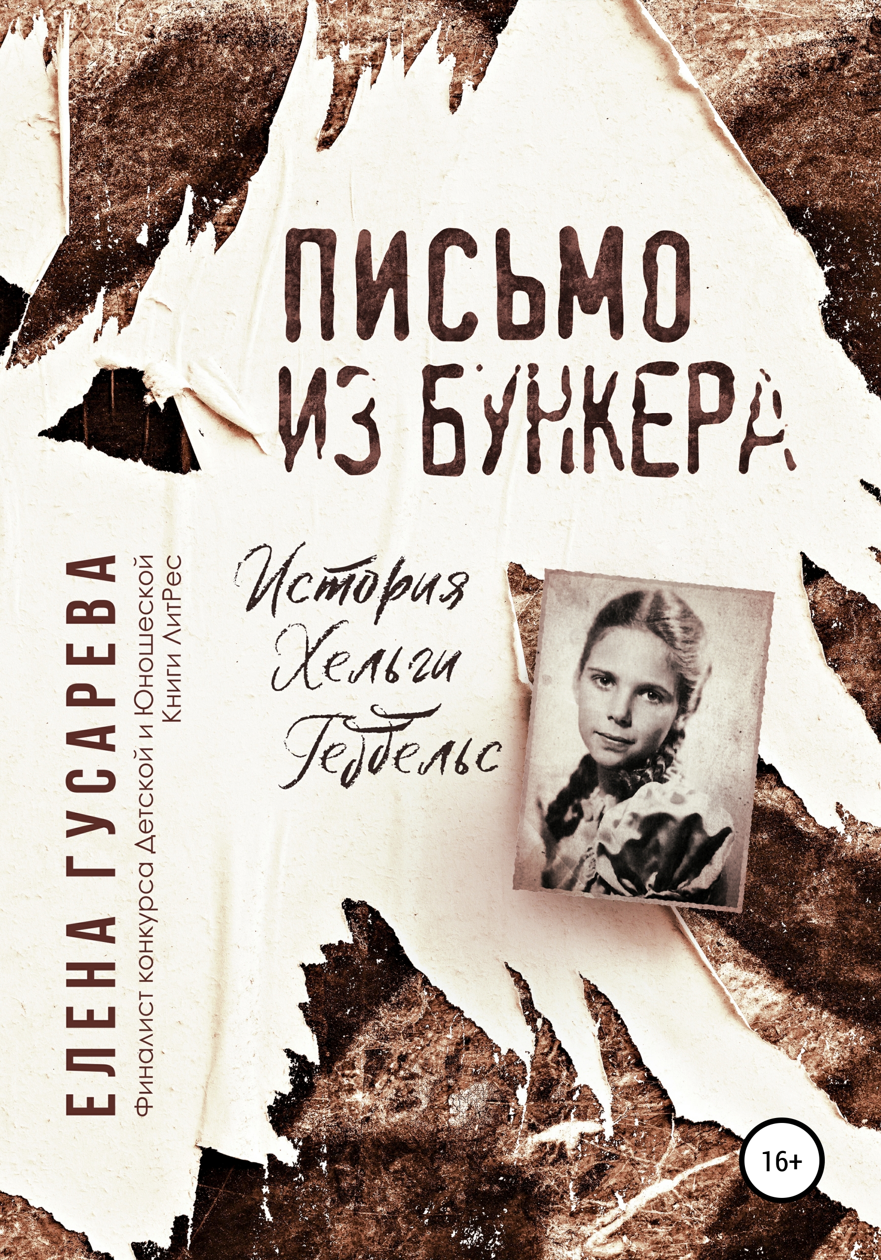 Обложка книги «Письмо из бункера»