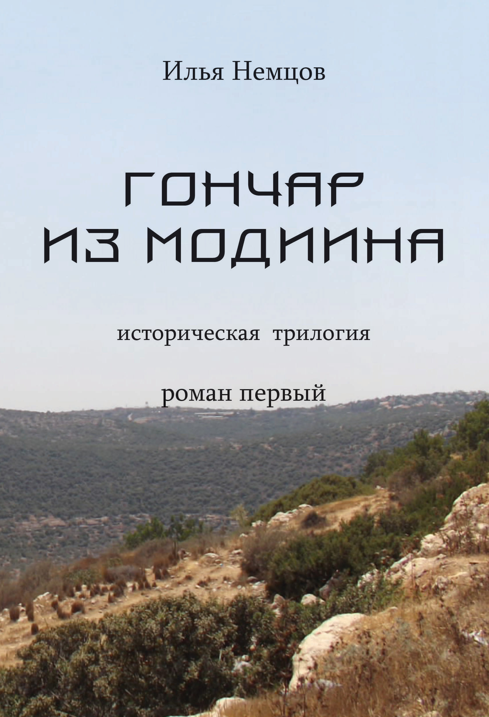 Обложка книги «Гончар из Модиина»