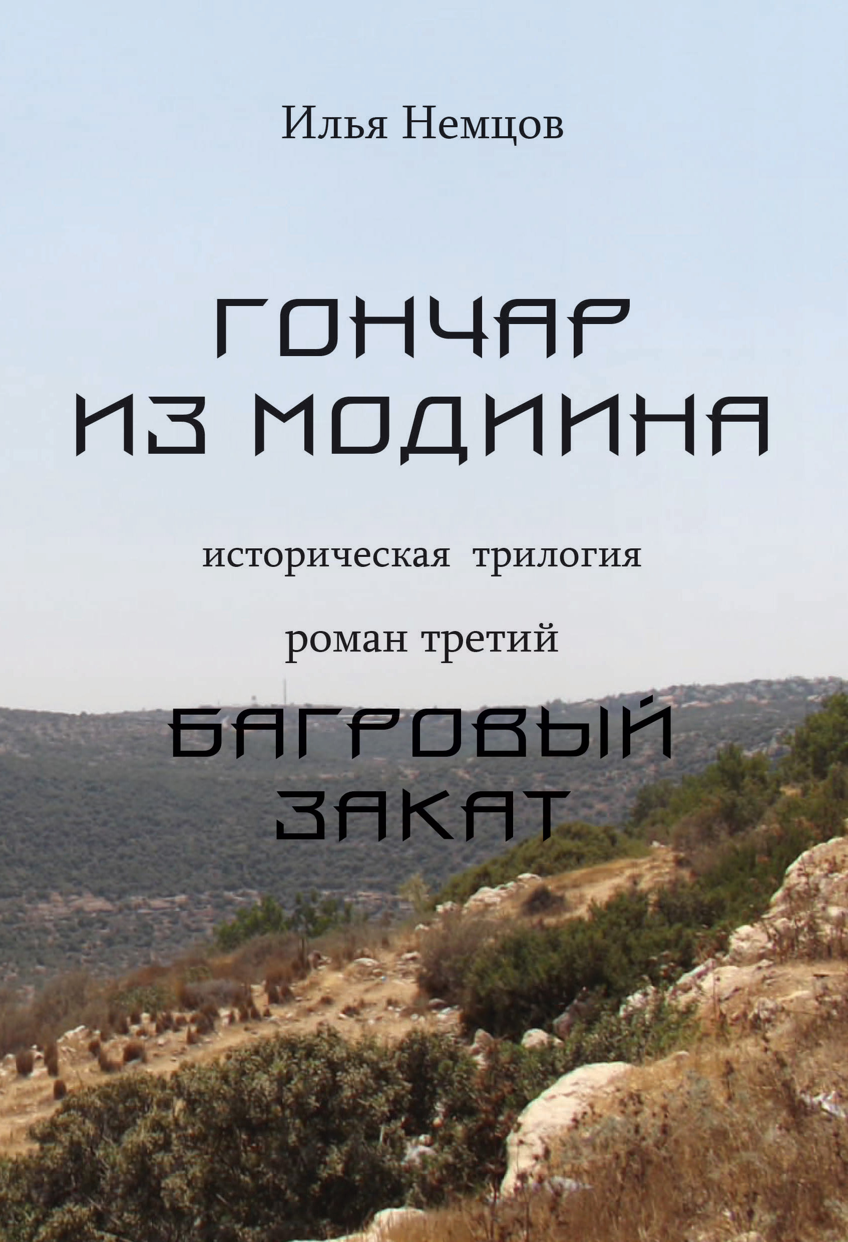 Обложка книги «Багровый закат»