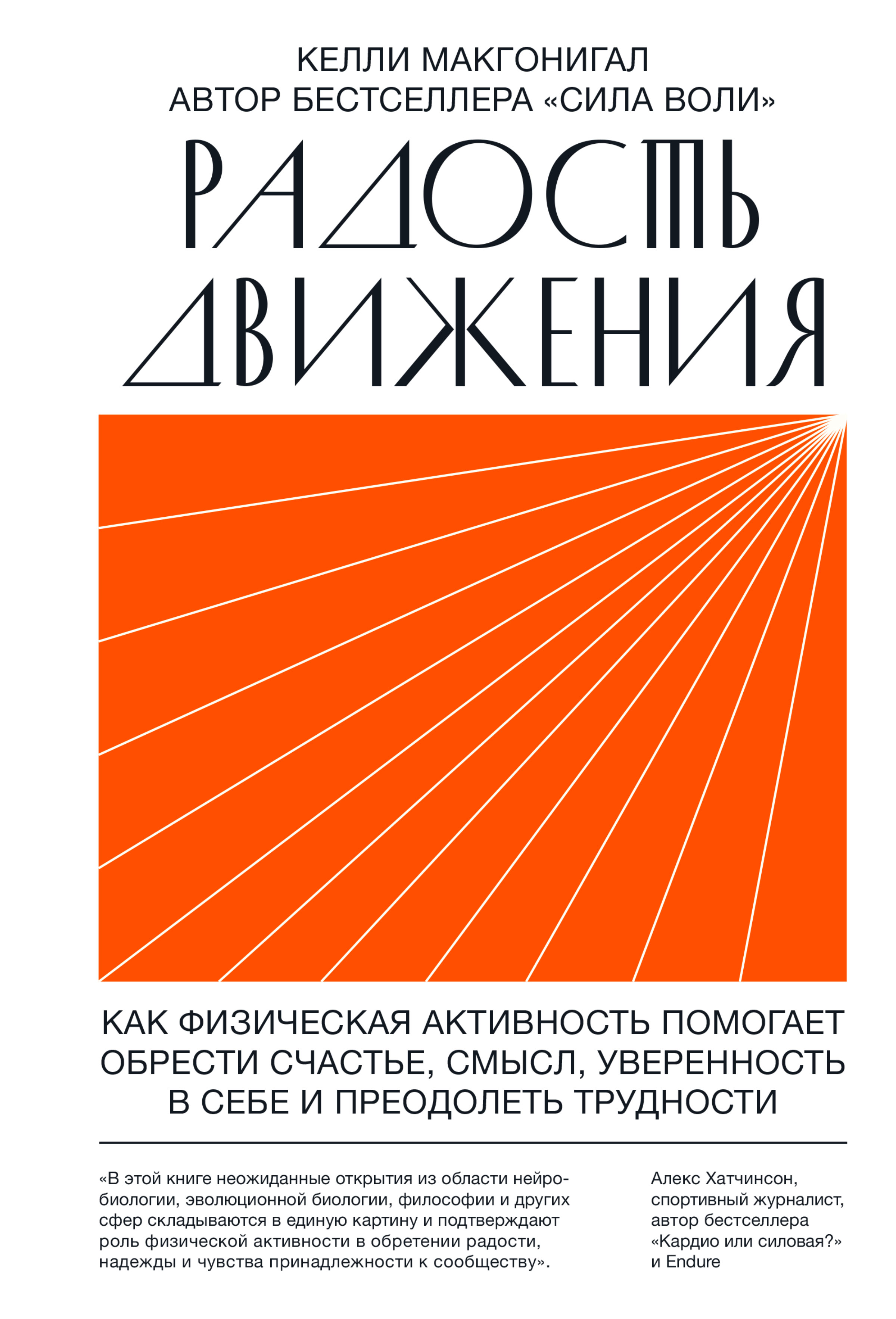 Обложка книги «Радость движения. Как физическая активность помогает обрести счастье, смысл, уверенность в себе и преодолеть трудности»