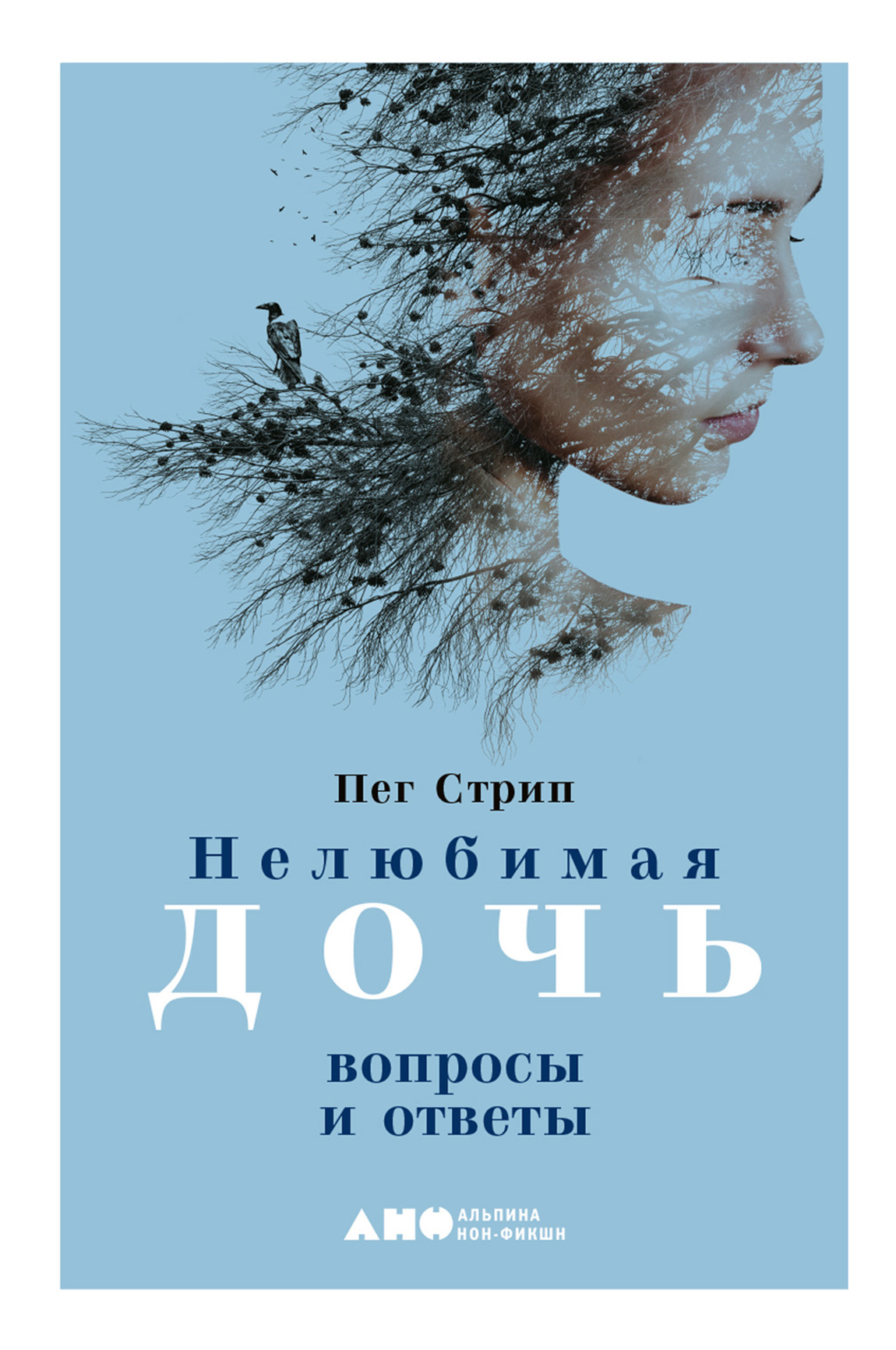 Обложка книги «Нелюбимая дочь. Вопросы и ответы»
