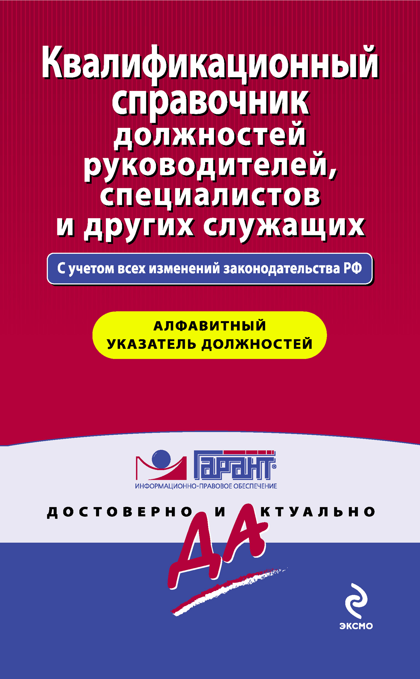 Обложка книги «Квалификационный справочник должностей руководителей, специалистов и других служащих»