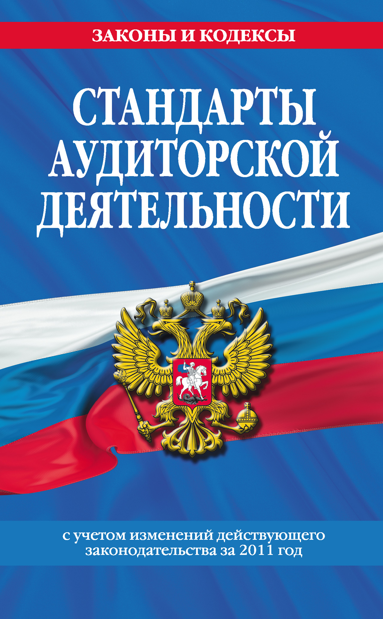 Обложка книги «Стандарты аудиторской деятельности»