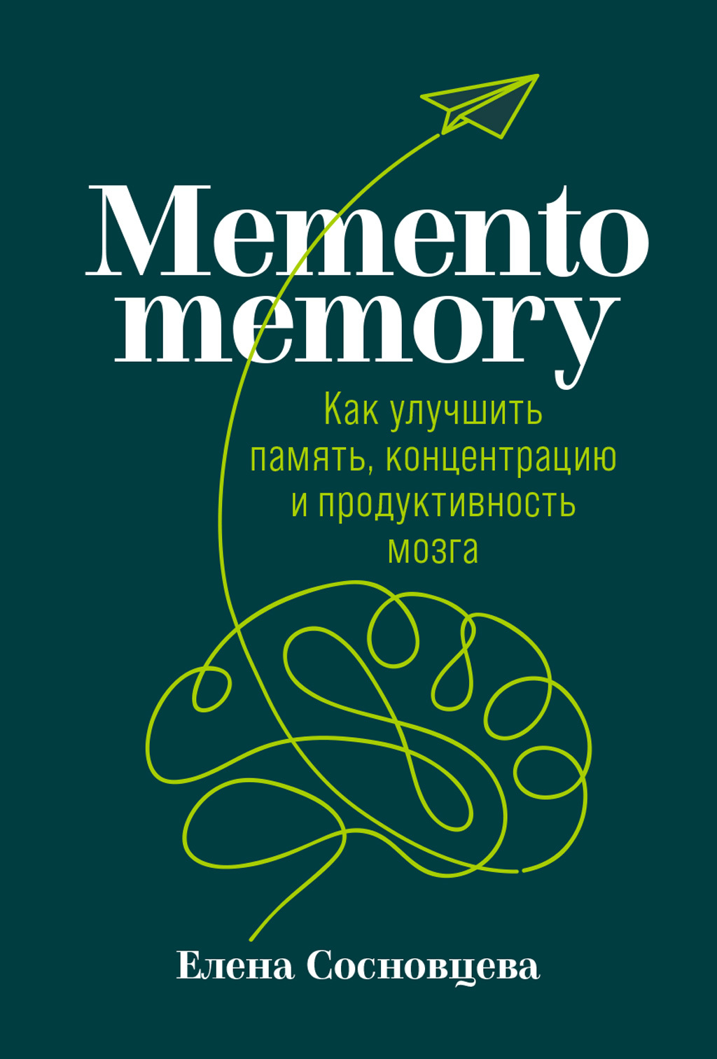Обложка книги «Memento memory. Как улучшить память, концентрацию и продуктивность мозга»