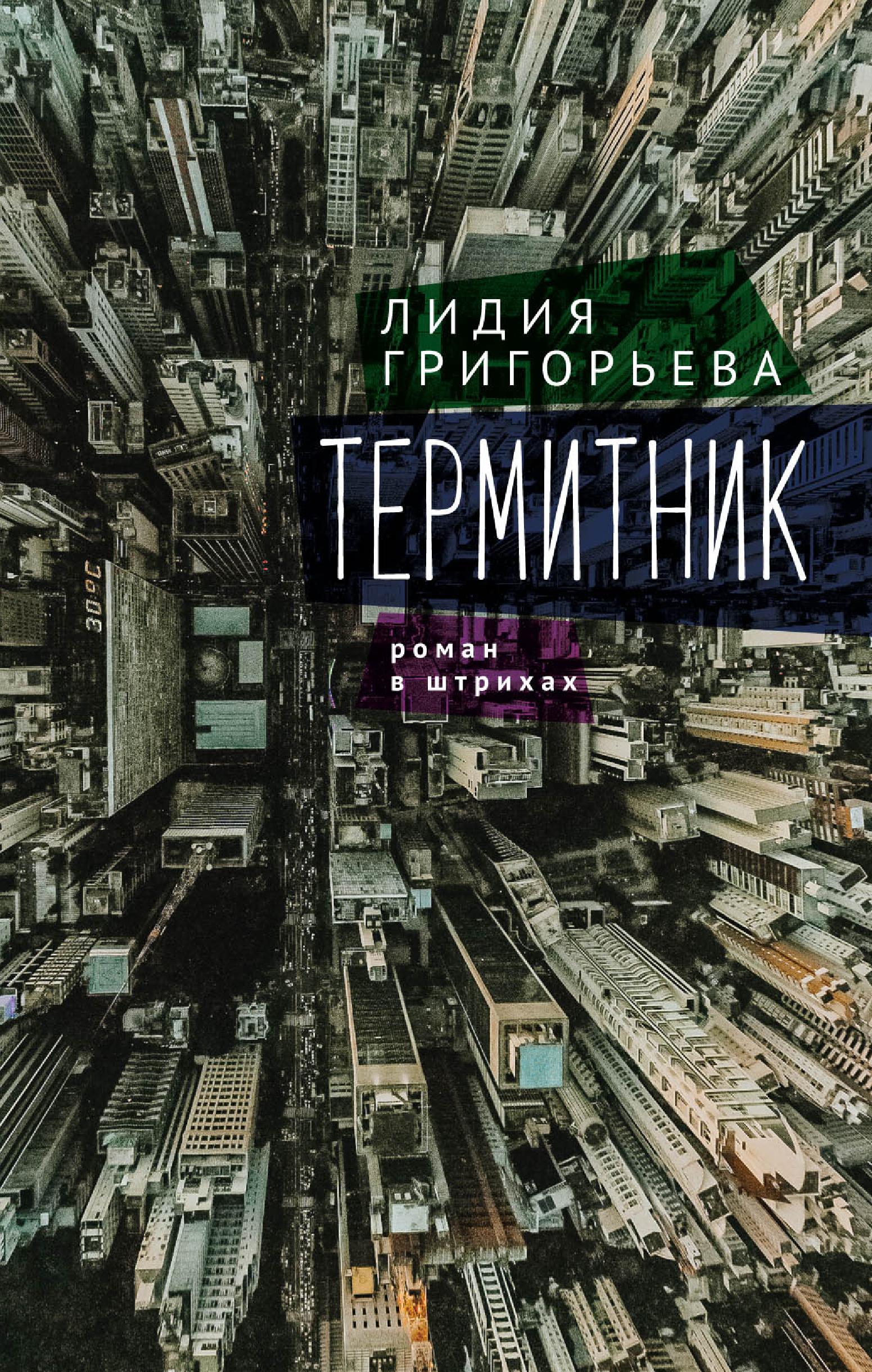 Обложка книги «Термитник – роман в штрихах»