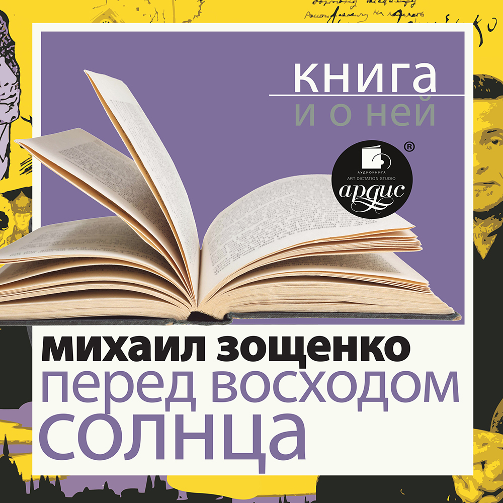 Обложка книги ««Перед восходом солнца» + Книга о ней»