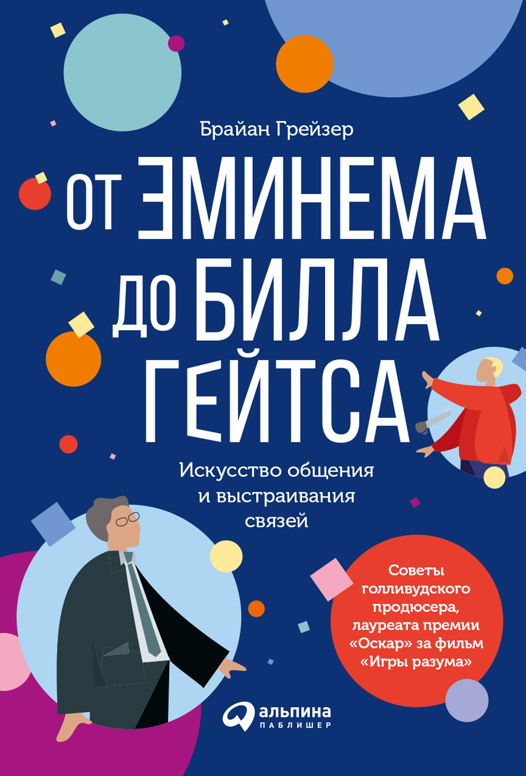Обложка книги «От Эминема до Билла Гейтса. Искусство общения и выстраивания связей»