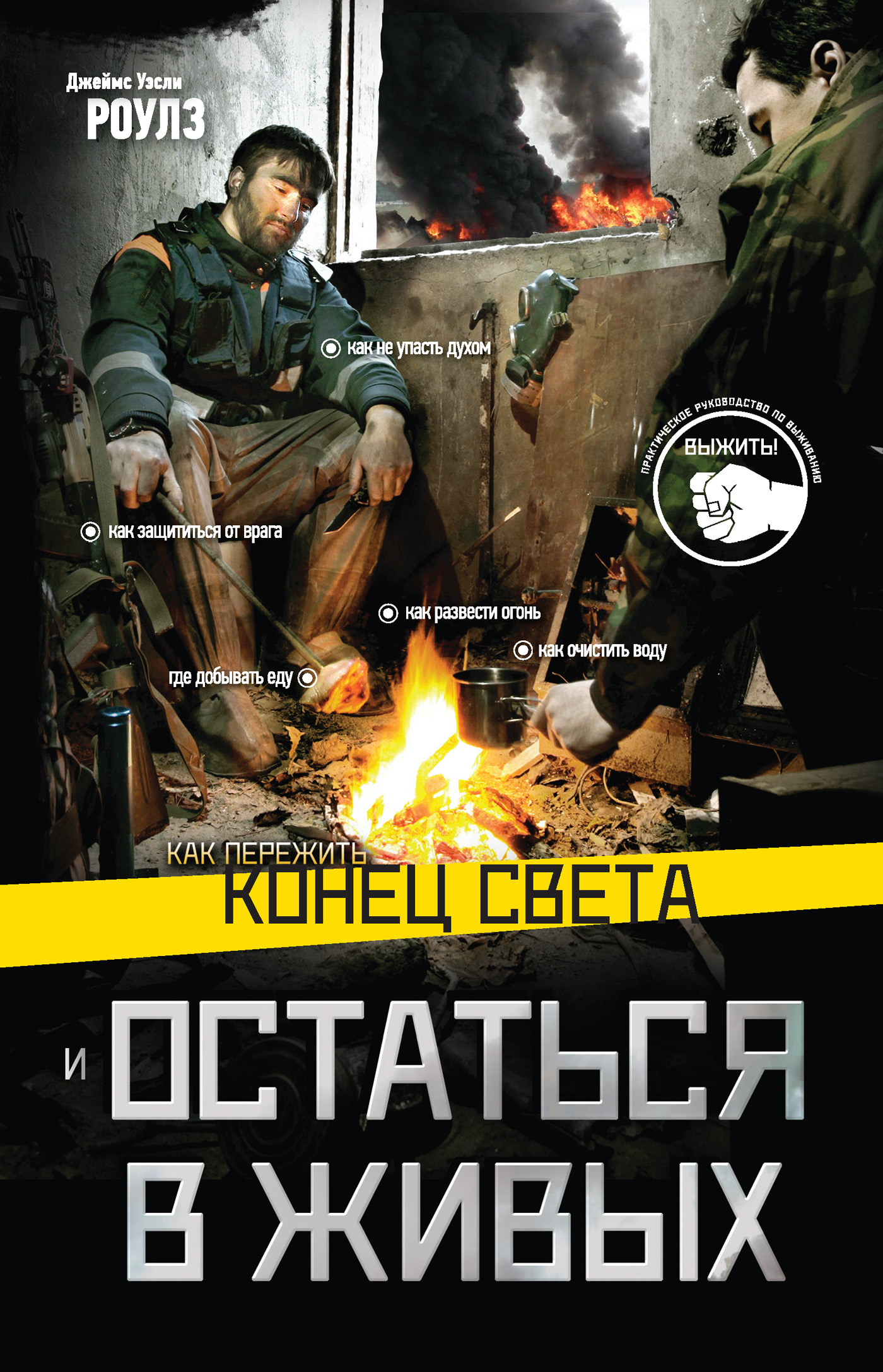 Обложка книги «Как пережить конец света и остаться в живых»