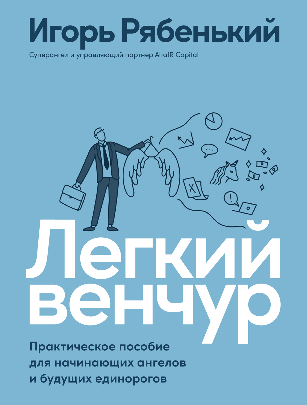 Обложка книги «Легкий венчур. Практическое руководство для начинающих ангелов и будущих единорогов»