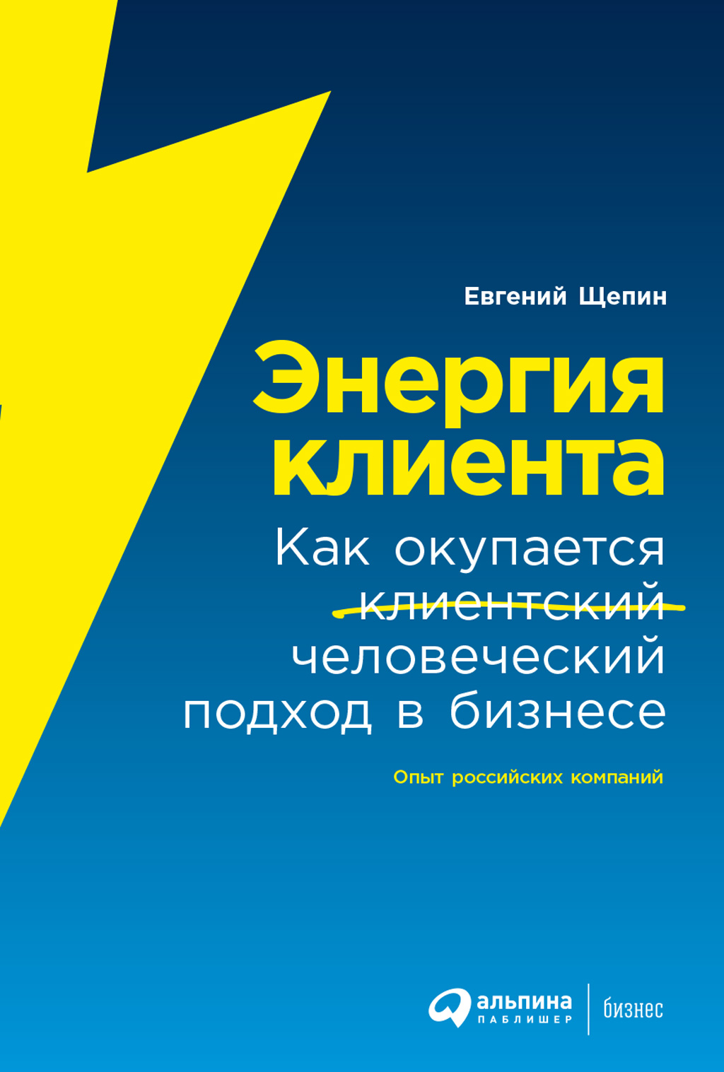 Обложка книги «Энергия клиента. Как окупается человеческий подход в бизнесе»
