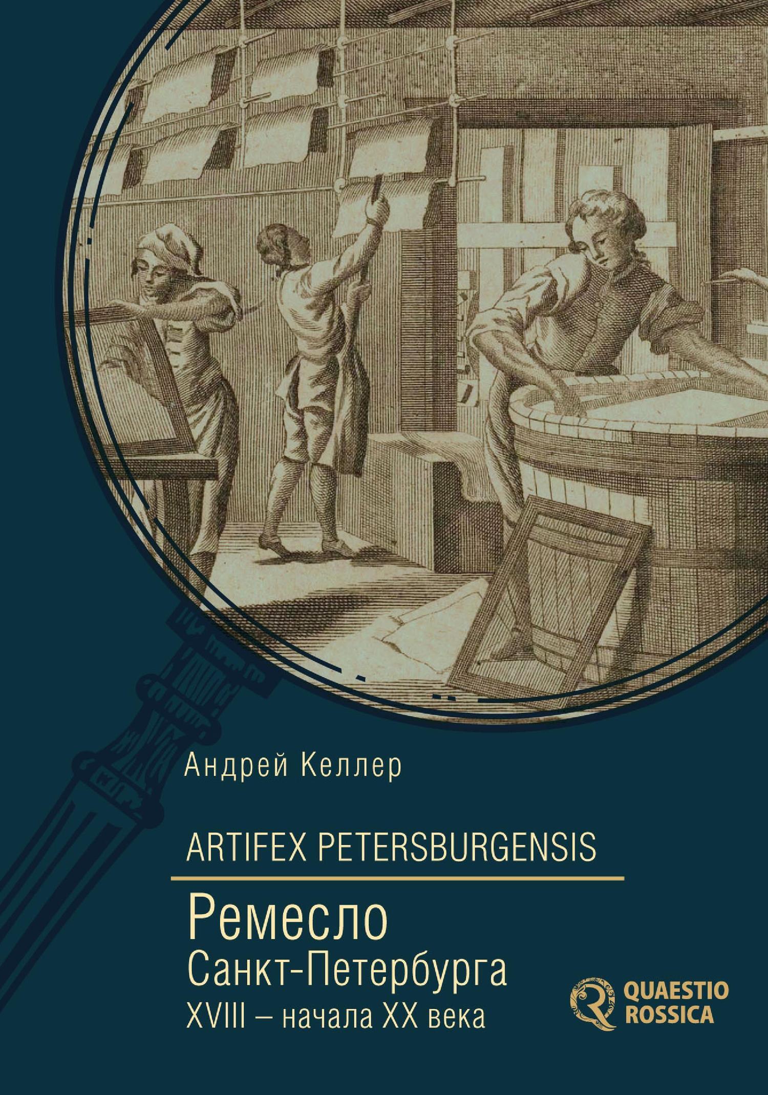 Обложка книги «Artifex Petersburgensis. Ремесло Санкт-Петербурга XVIII – начала XX века»