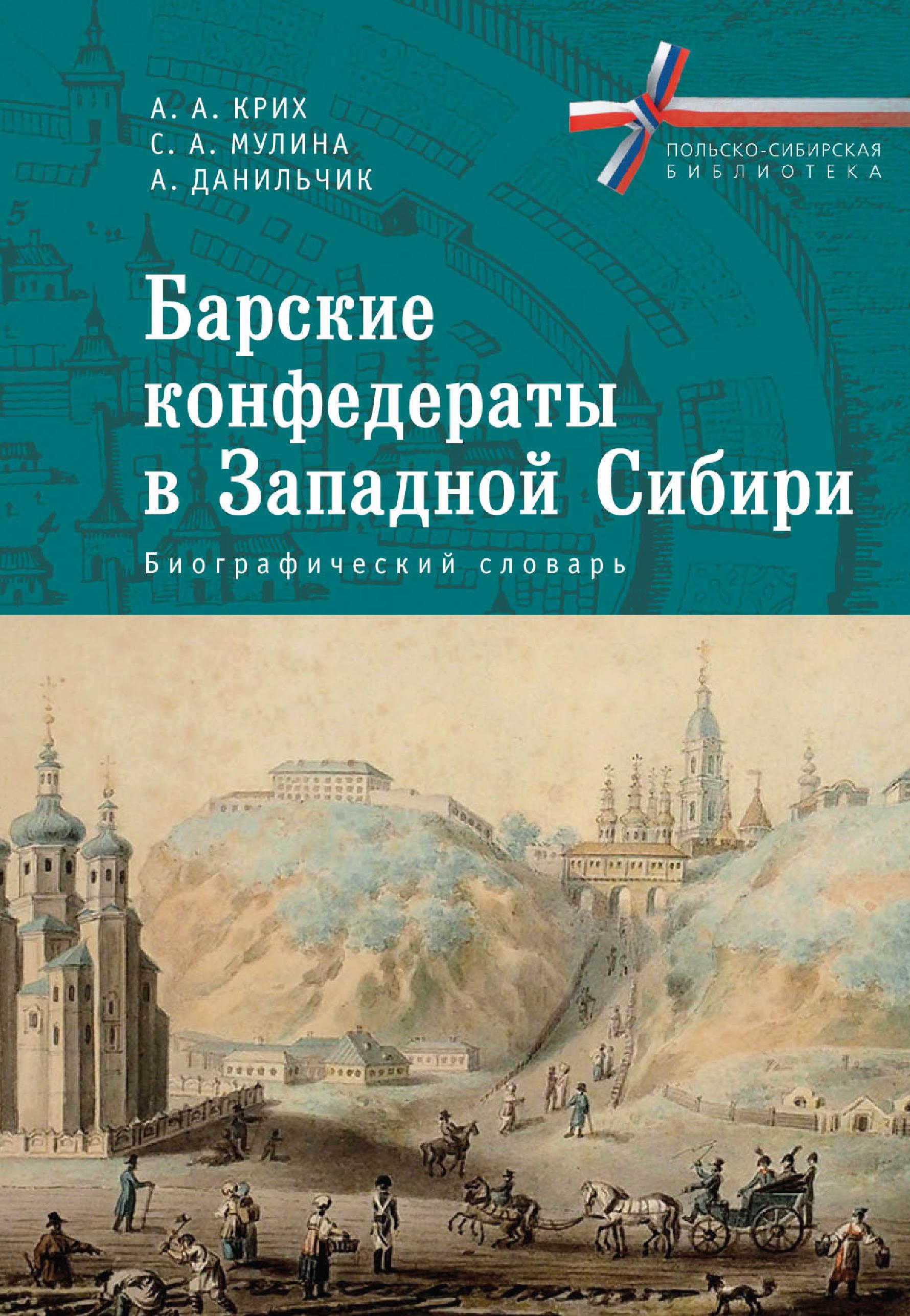 Обложка книги «Барские конфедераты в Западной Сибири: биографический словарь»