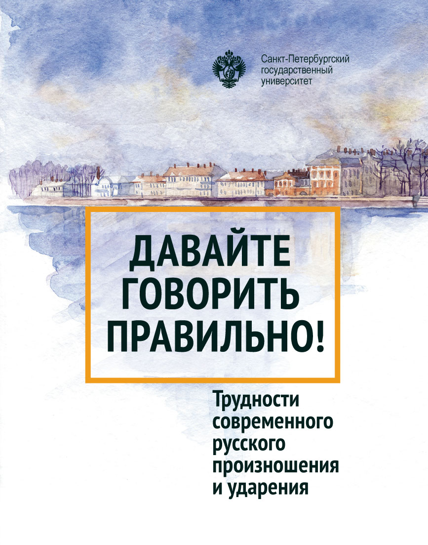 Обложка книги «Давайте говорить правильно! Трудности современного русского произношения и ударения. Краткий словарь-справочник»