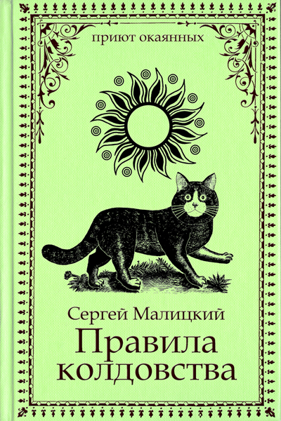 Обложка книги «Правила колдовства»
