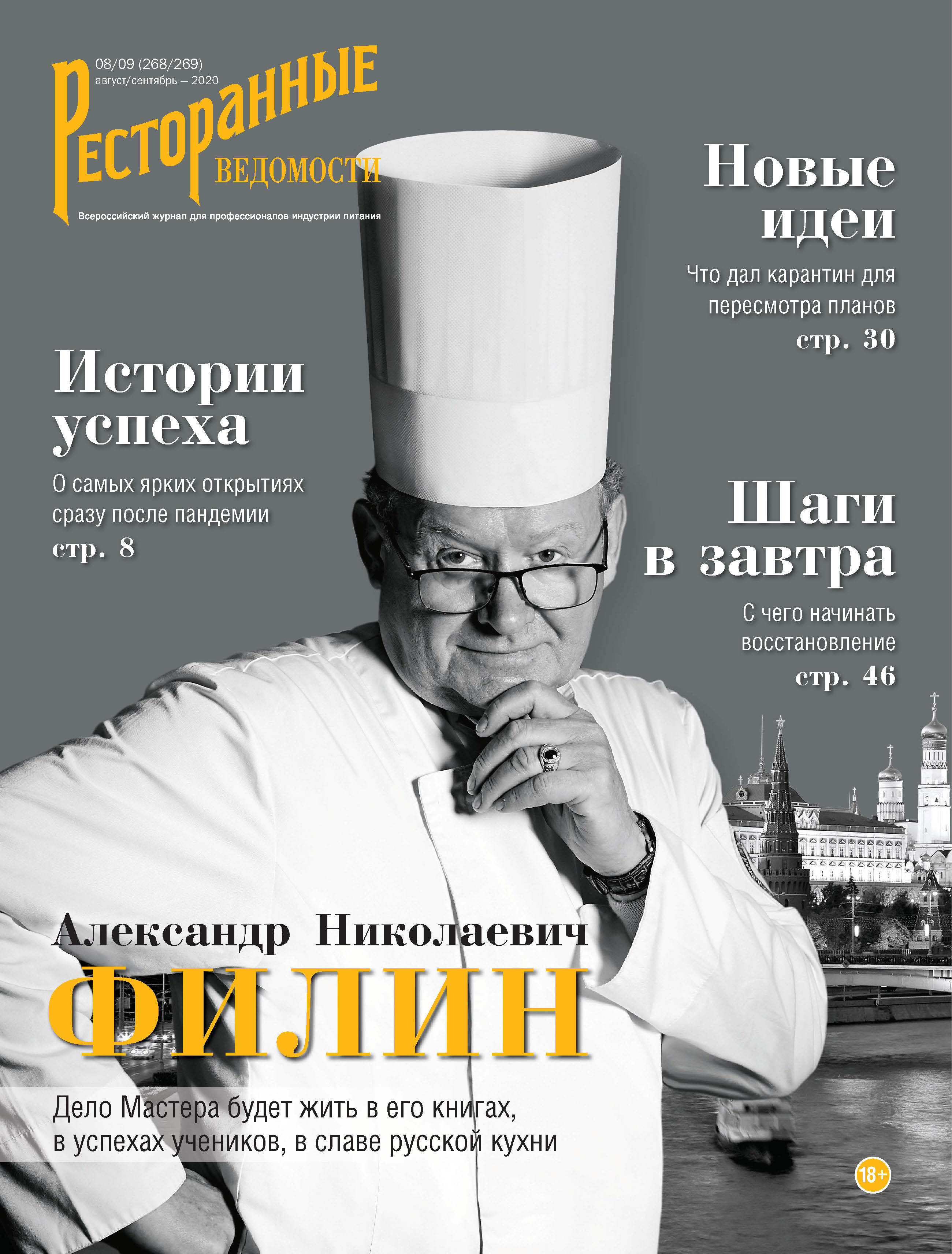Обложка книги «Ресторанные ведомости №08-09/2020»