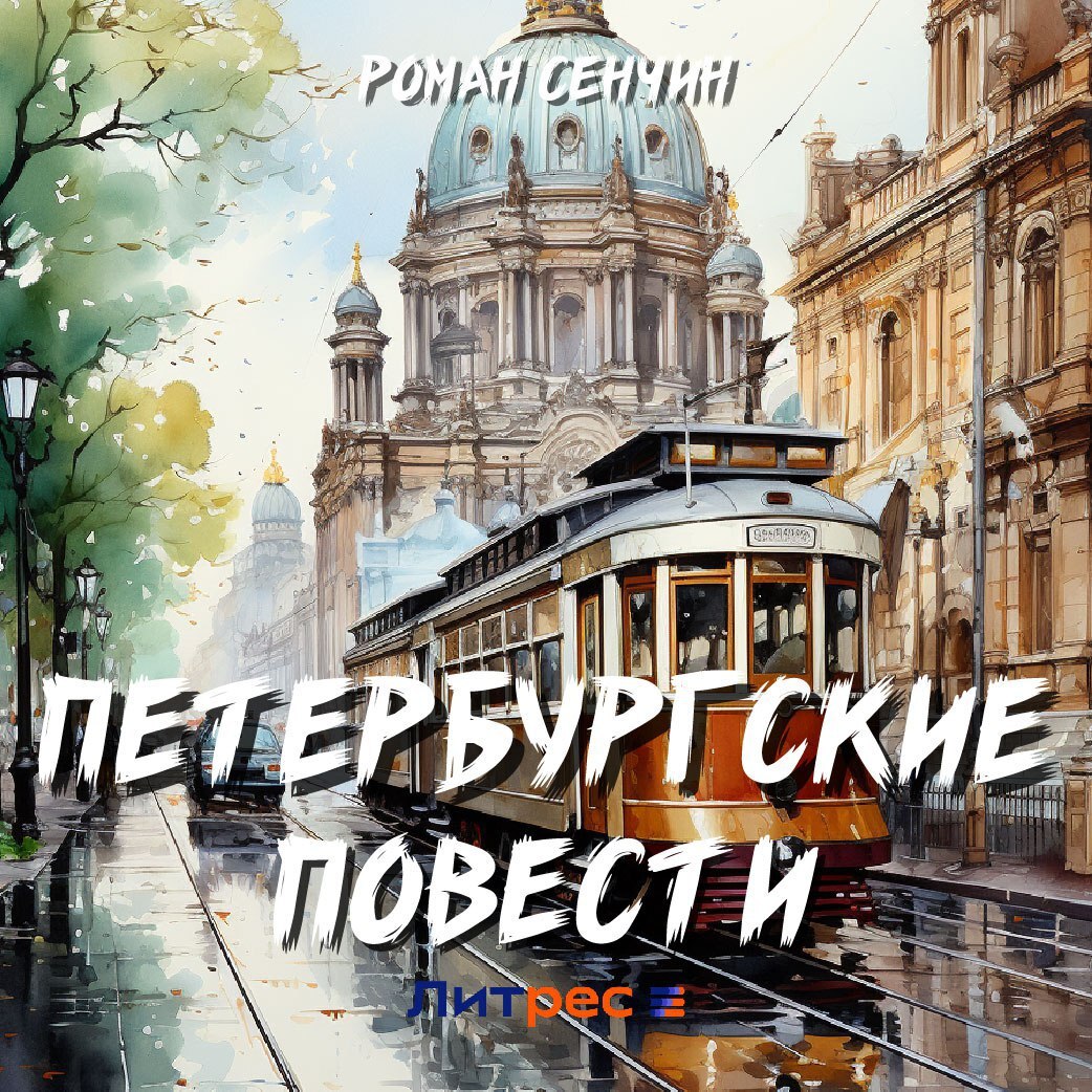 Обложка книги «Петербургские повести»