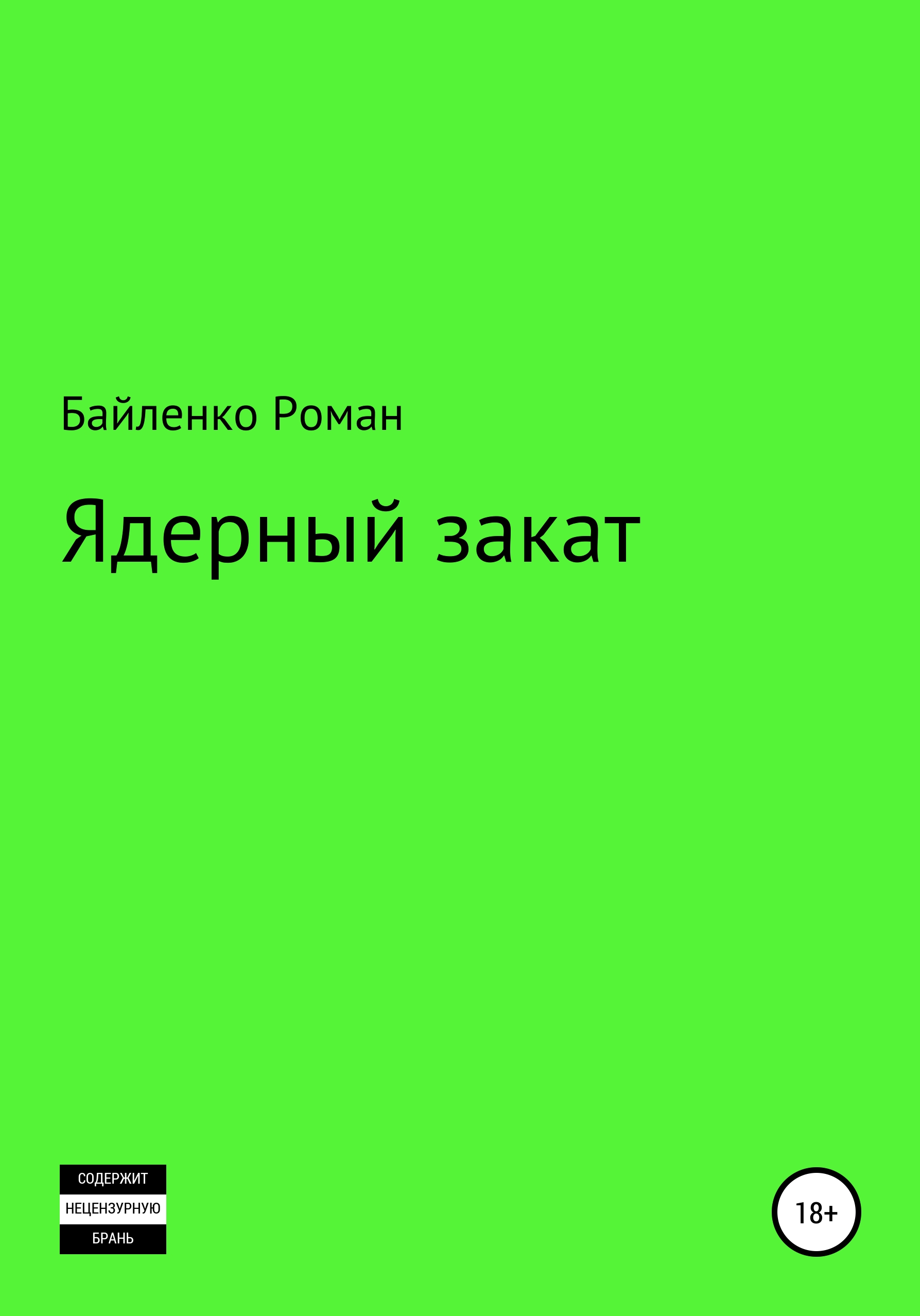 Обложка книги «Ядерный закат»