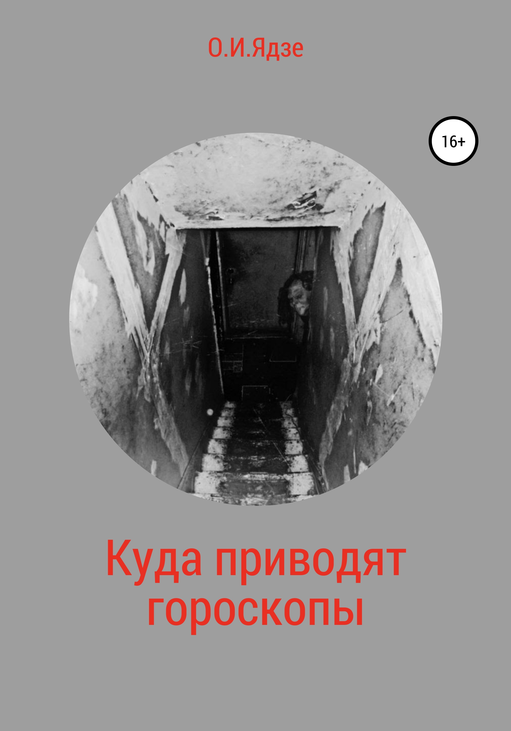 Обложка книги «Куда приводят гороскопы»