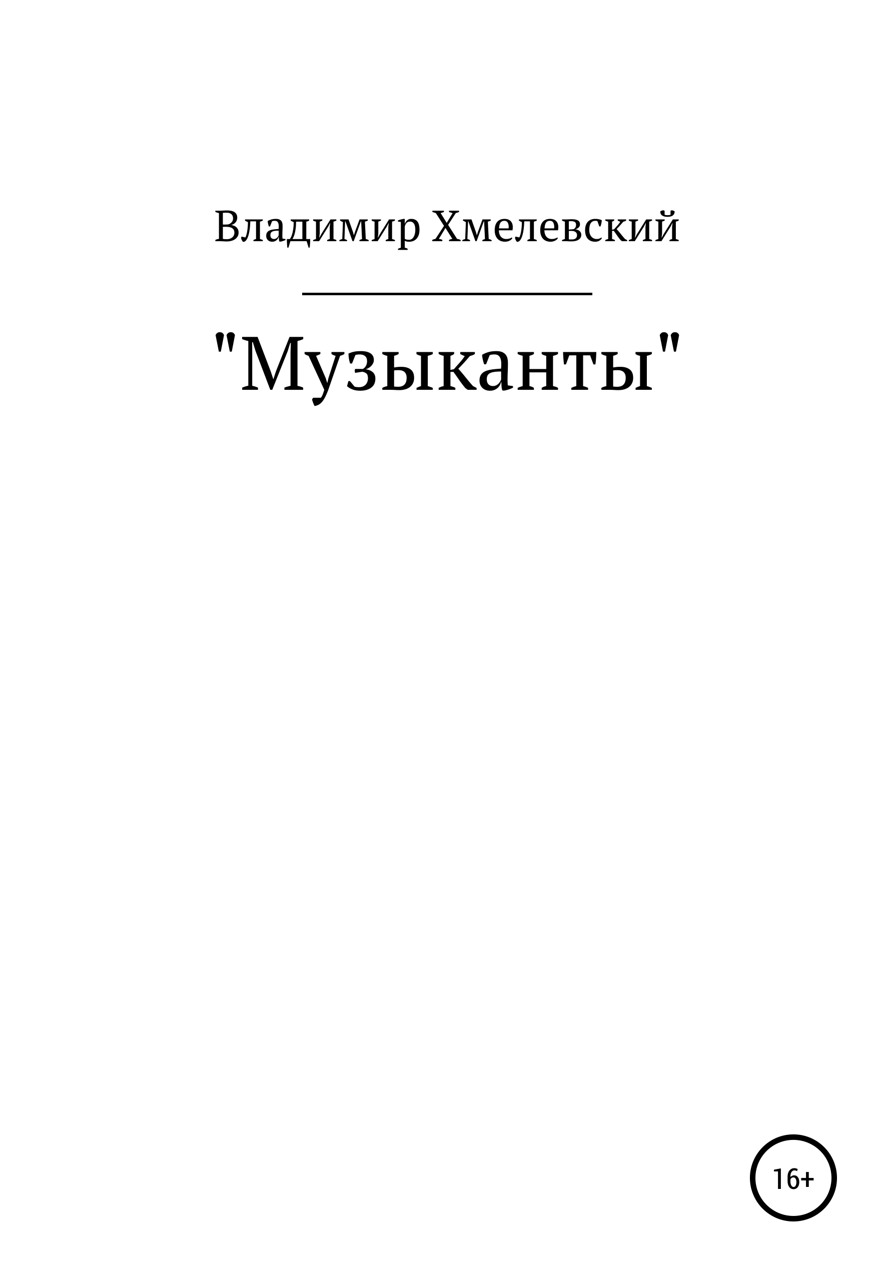 Обложка книги «Музыканты»