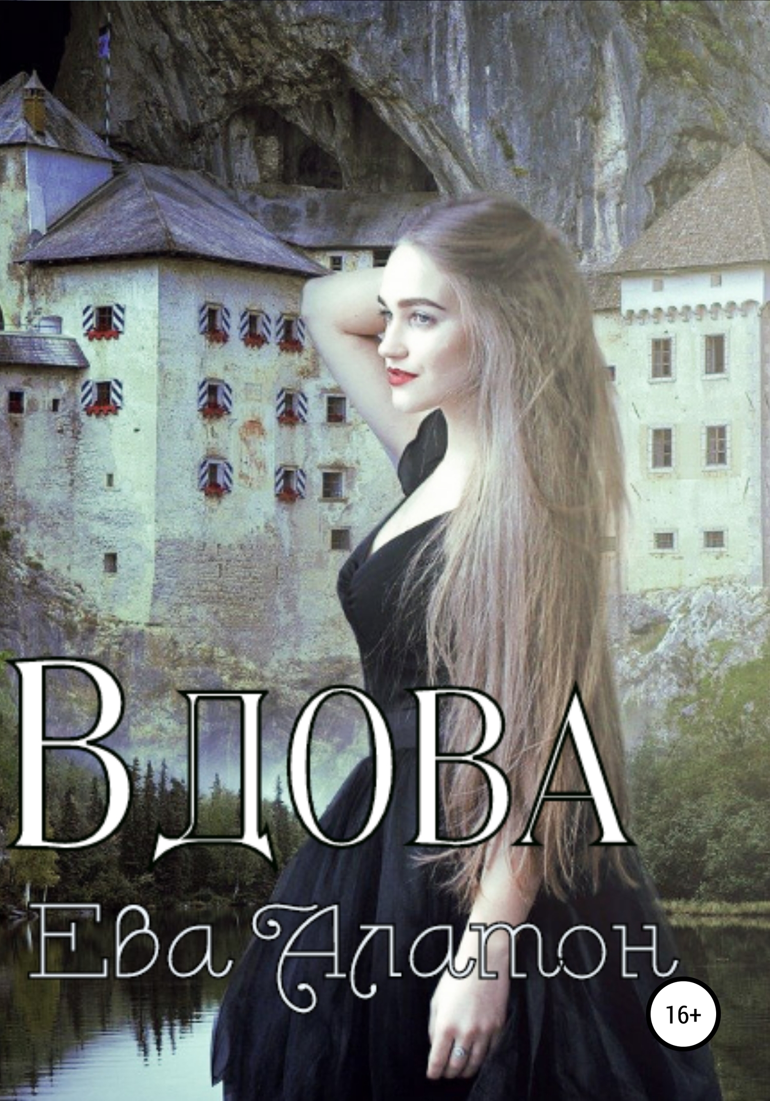 Обложка книги «Вдова»