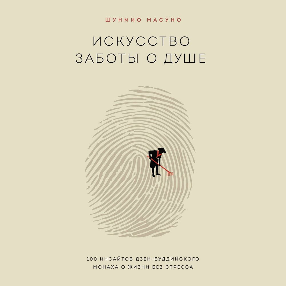Обложка книги «Искусство заботы о душе. 100 инсайтов дзен-буддийского монаха о жизни без стресса»