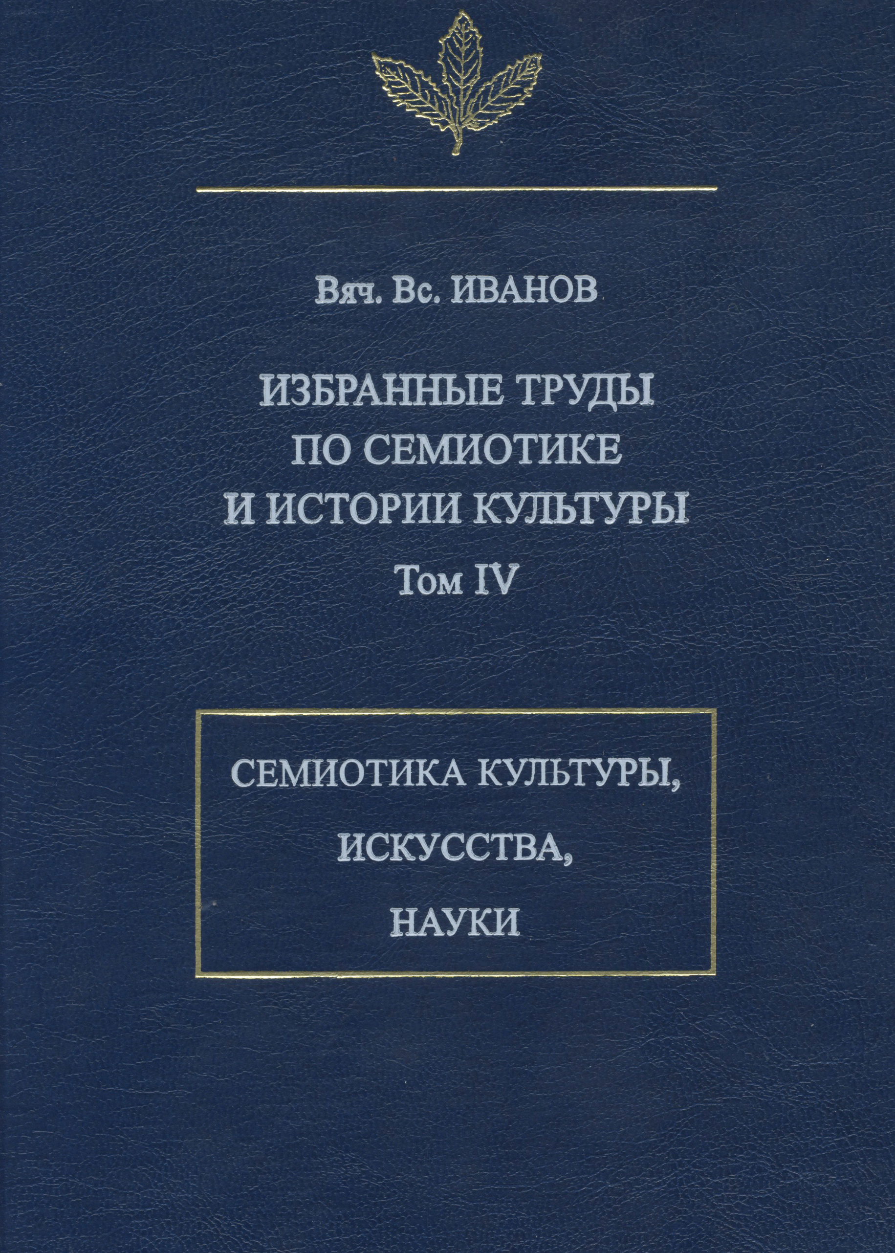 Обложка книги «Избранные труды по семиотике и истории культуры. Том 4: Знаковые системы культуры, искусства и науки»