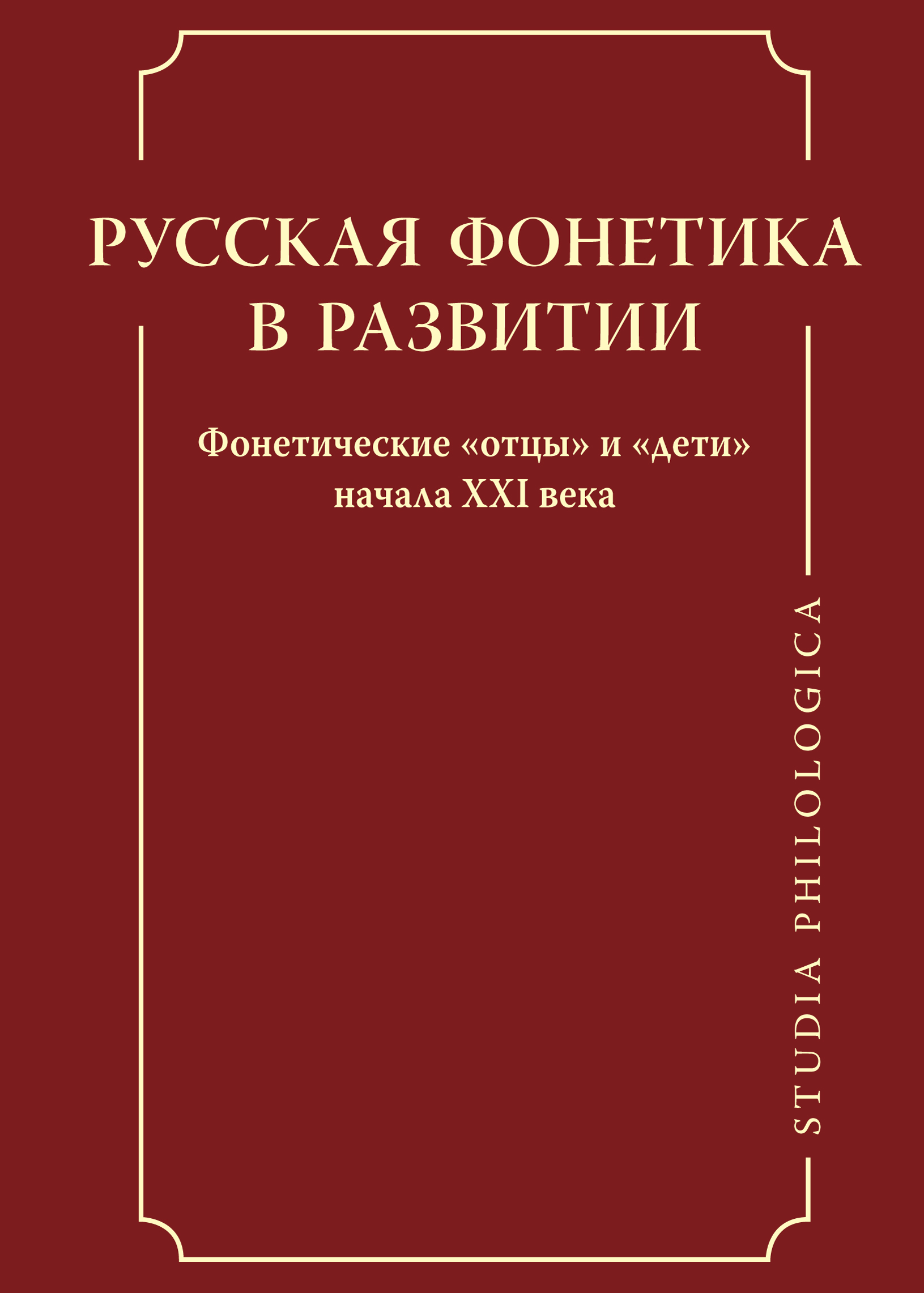 Обложка книги «Русская фонетика в развитии. Фонетические «отцы» и «дети» начала XXI века»