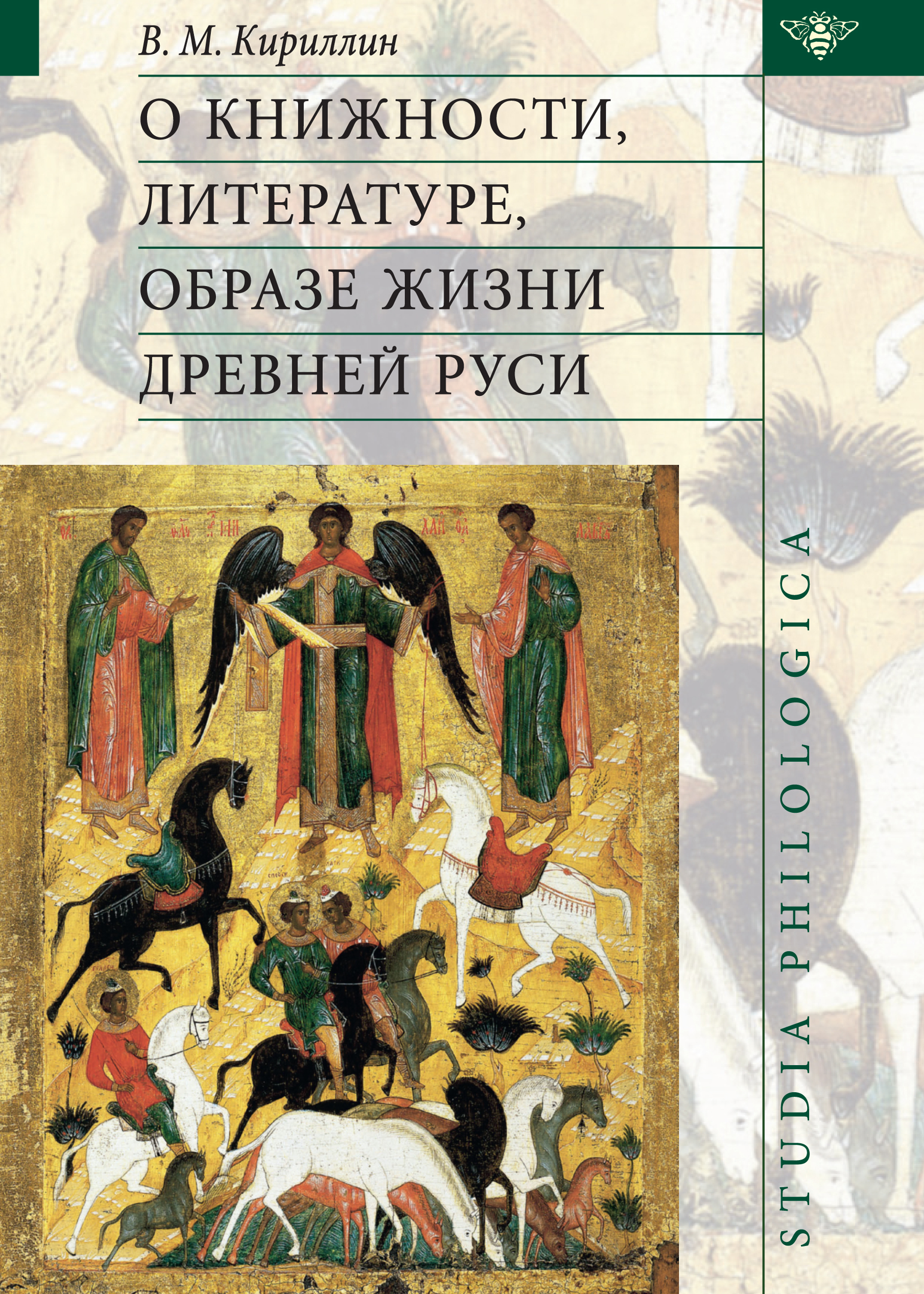 Обложка книги «О книжности, литературе, образе жизни Древней Руси»