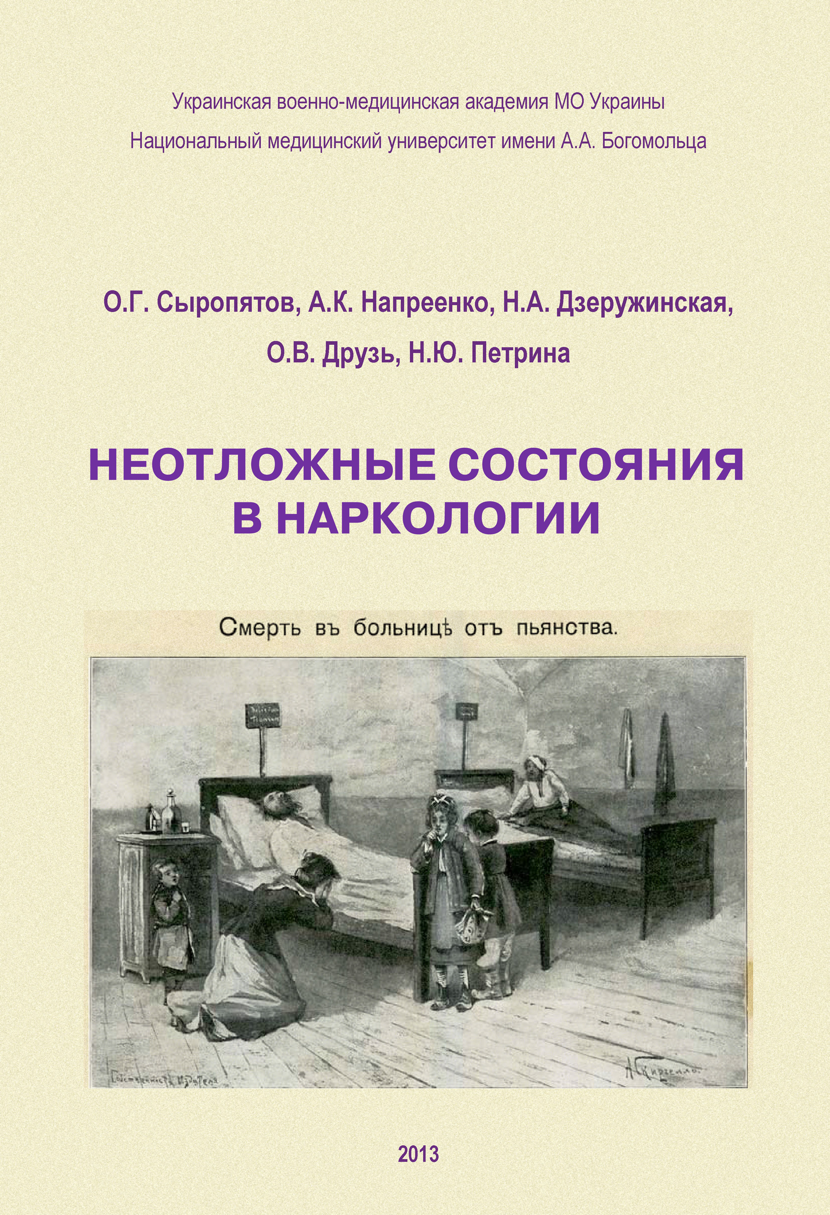 Обложка книги «Неотложные состояния в наркологии. Учебное пособие»