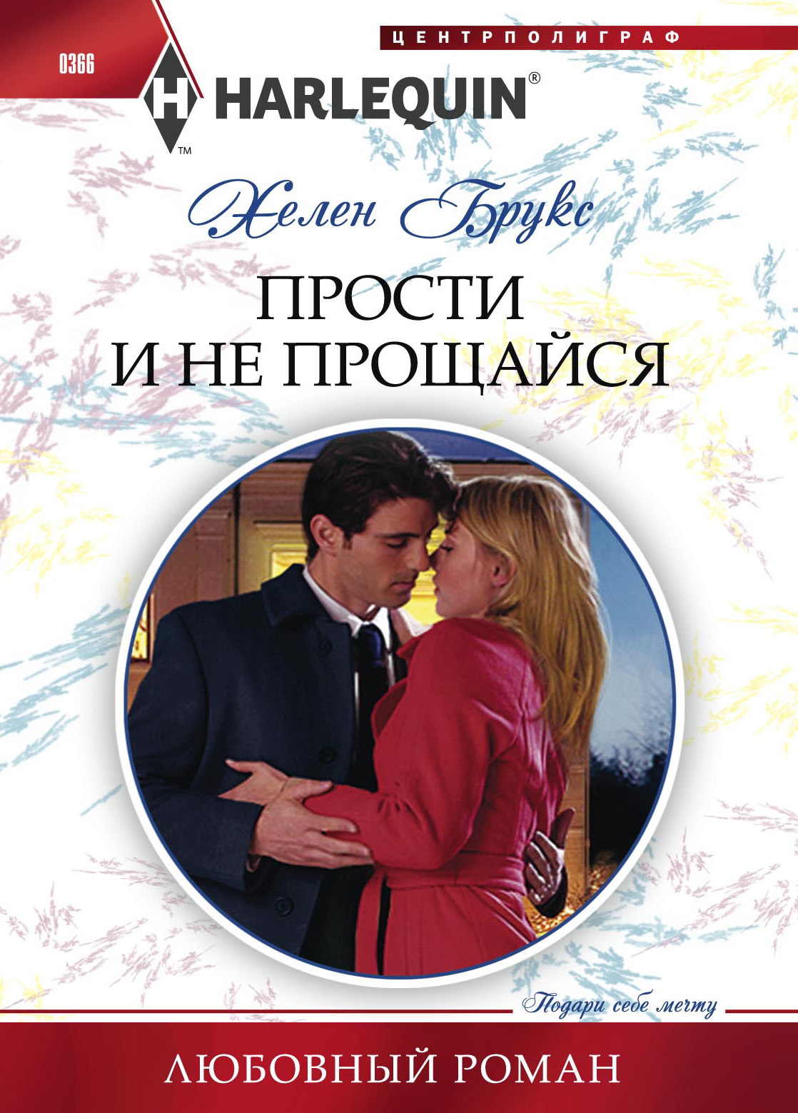 Обложка книги «Прости и не прощайся»