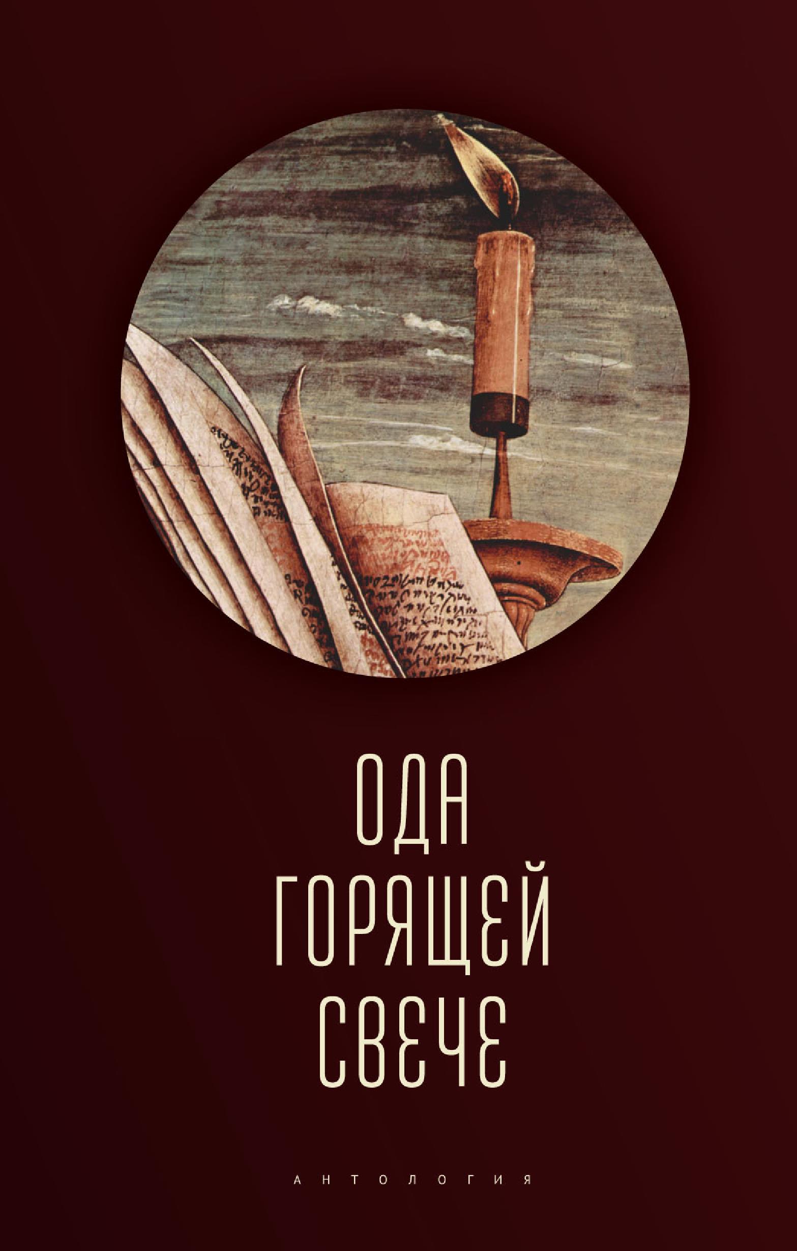 Обложка книги «Ода горящей свече. Антология»