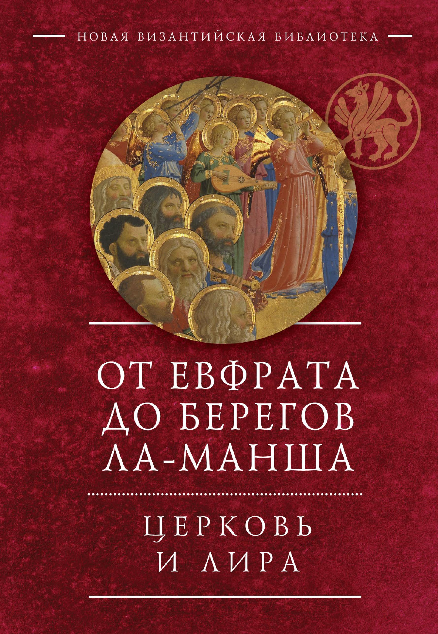 Обложка книги «От Евфрата до берегов Ла-Манша. Церковь и Лира: церковная поэзия Востока и Запада в переводах Владимира Василика»