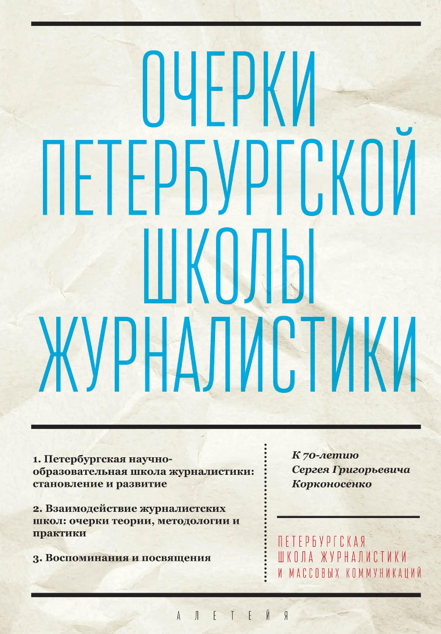 Обложка книги «Очерки Петербургской школы журналистики. К 70-летию Сергея Григорьевича Корконосенко»