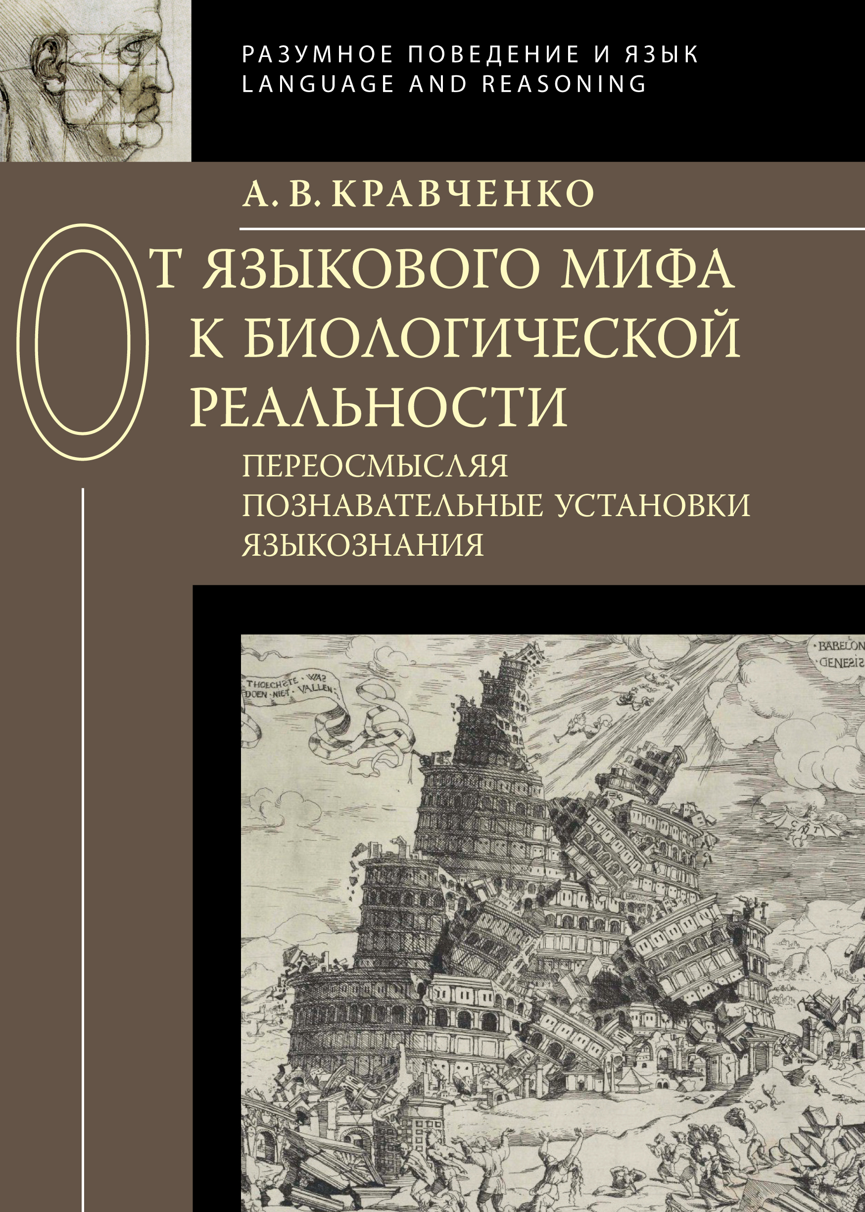 Обложка книги «От языкового мифа к биологической реальности: переосмысляя познавательные установки языкознания»