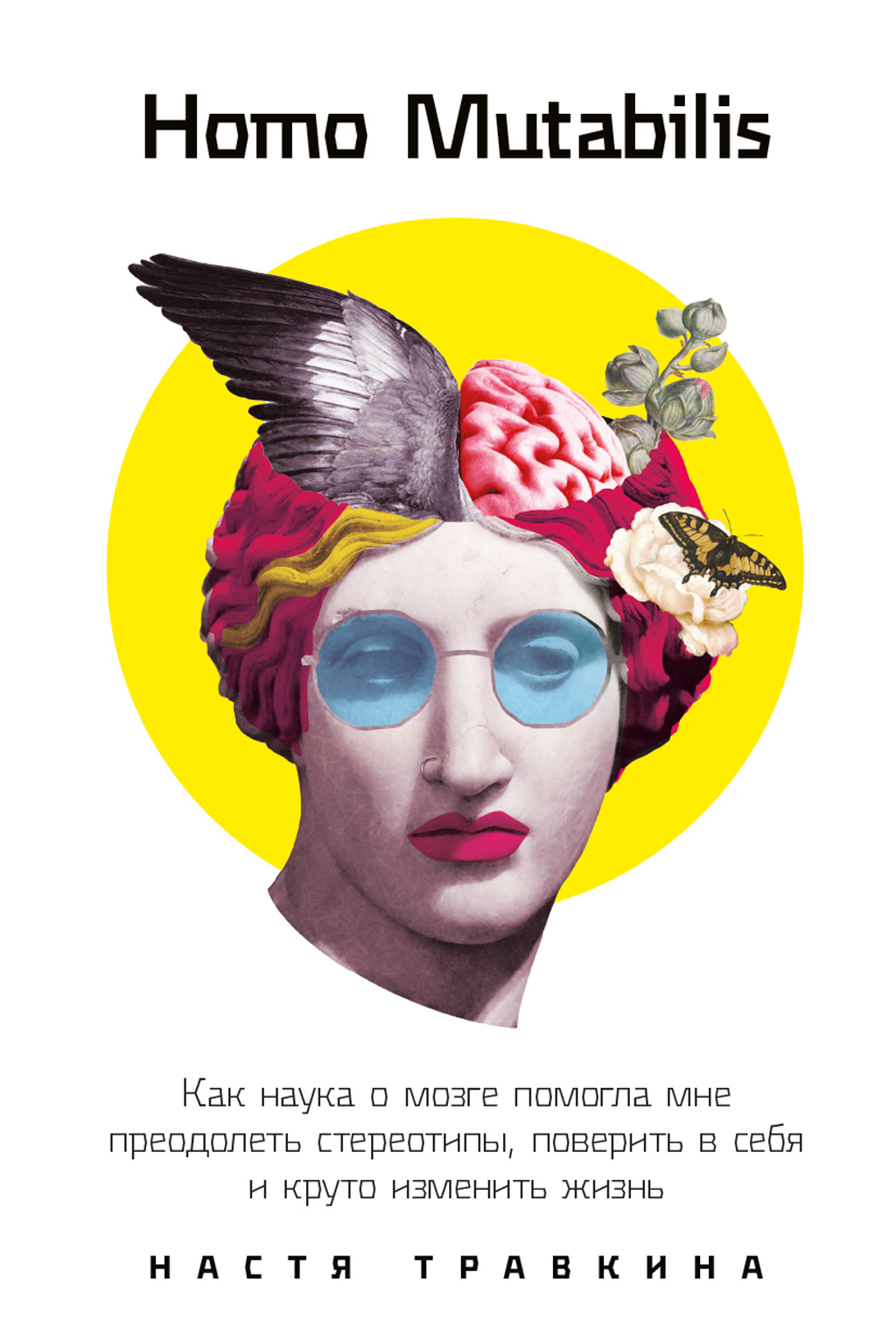Обложка книги «Homo Mutabilis. Как наука о мозге помогла мне преодолеть стереотипы, поверить в себя и круто изменить жизнь»