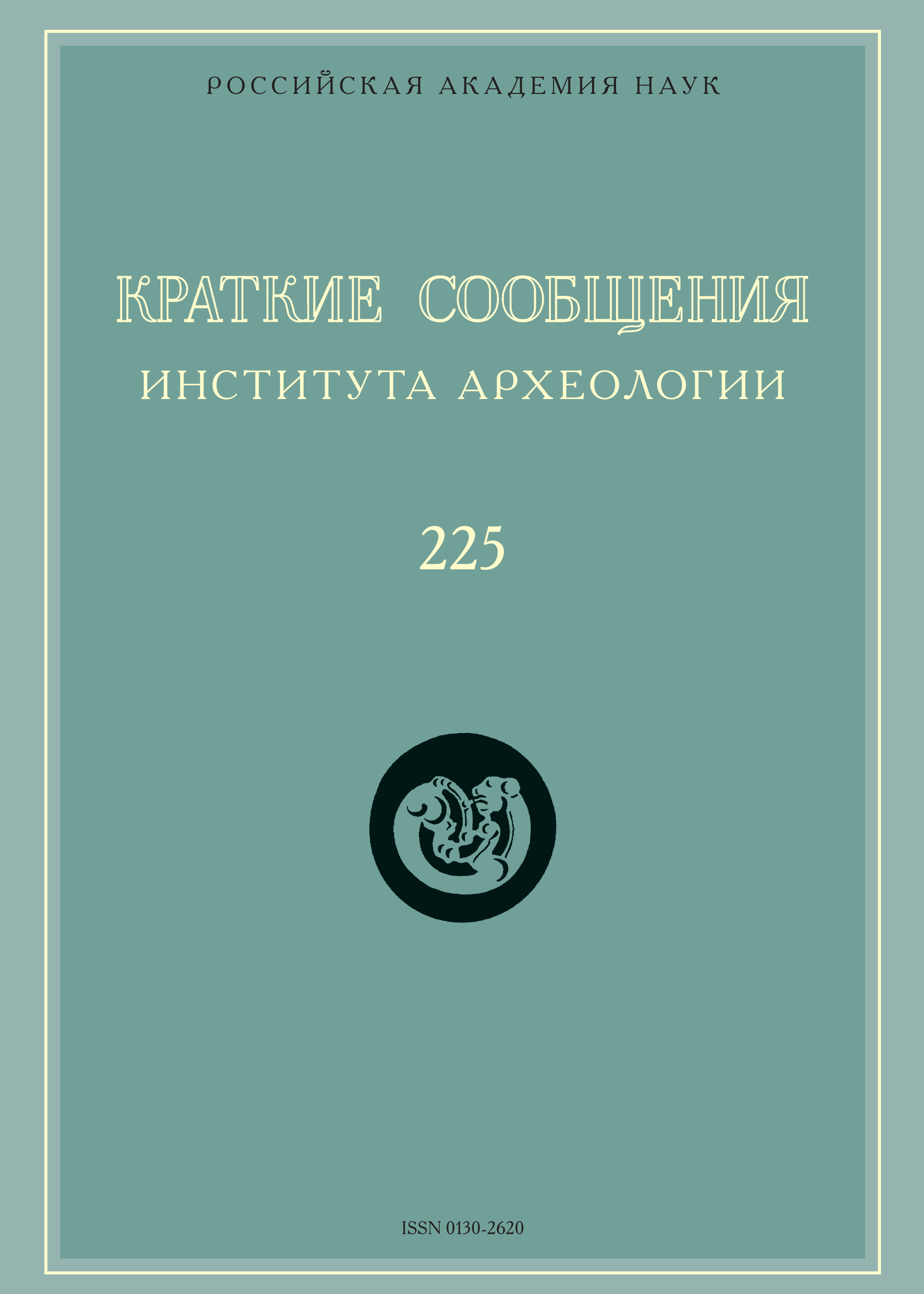 Обложка книги «Краткие сообщения Института археологии. Выпуск 225»