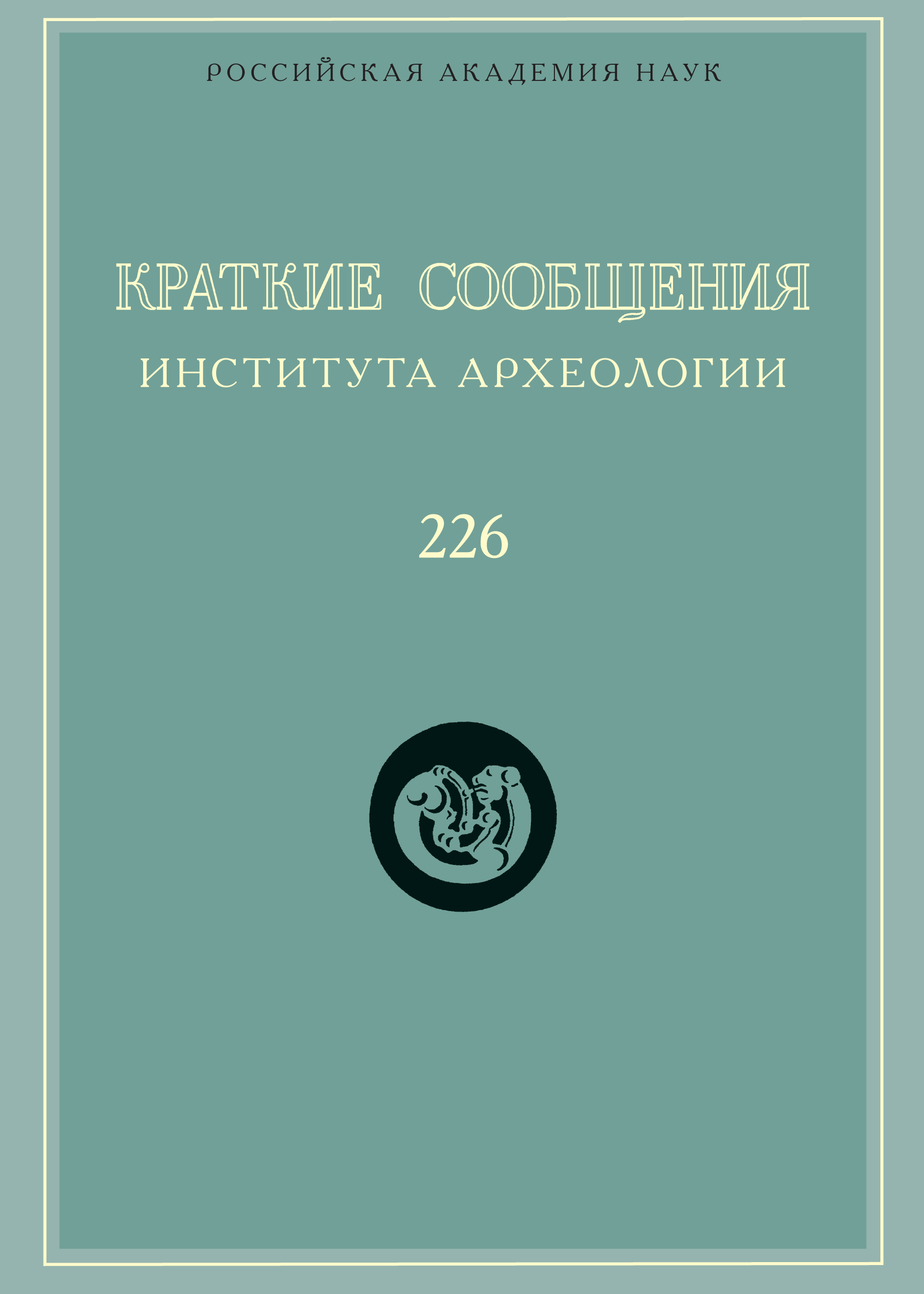 Обложка книги «Краткие сообщения Института археологии. Выпуск 226»