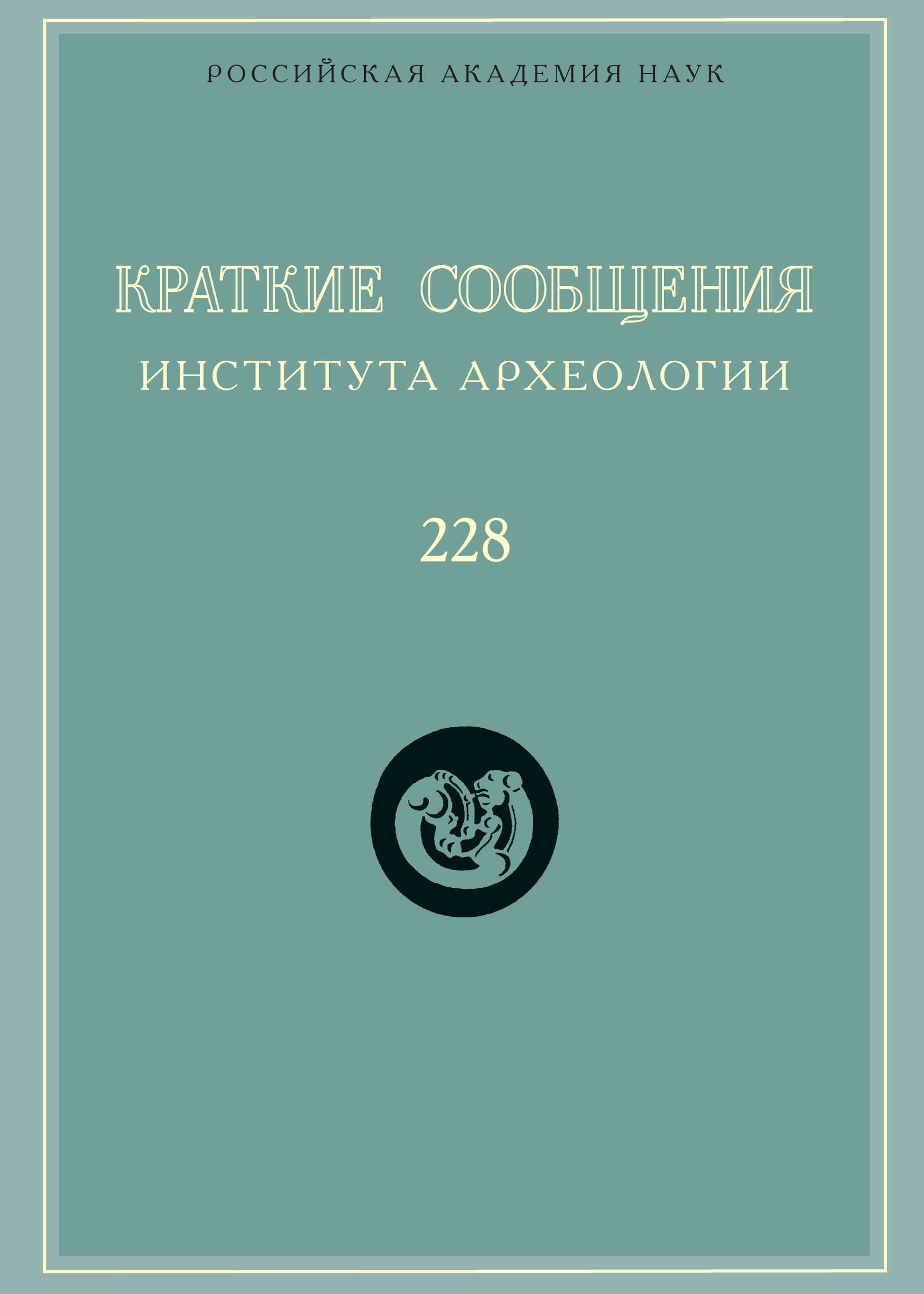 Обложка книги «Краткие сообщения Института археологии. Выпуск 228»