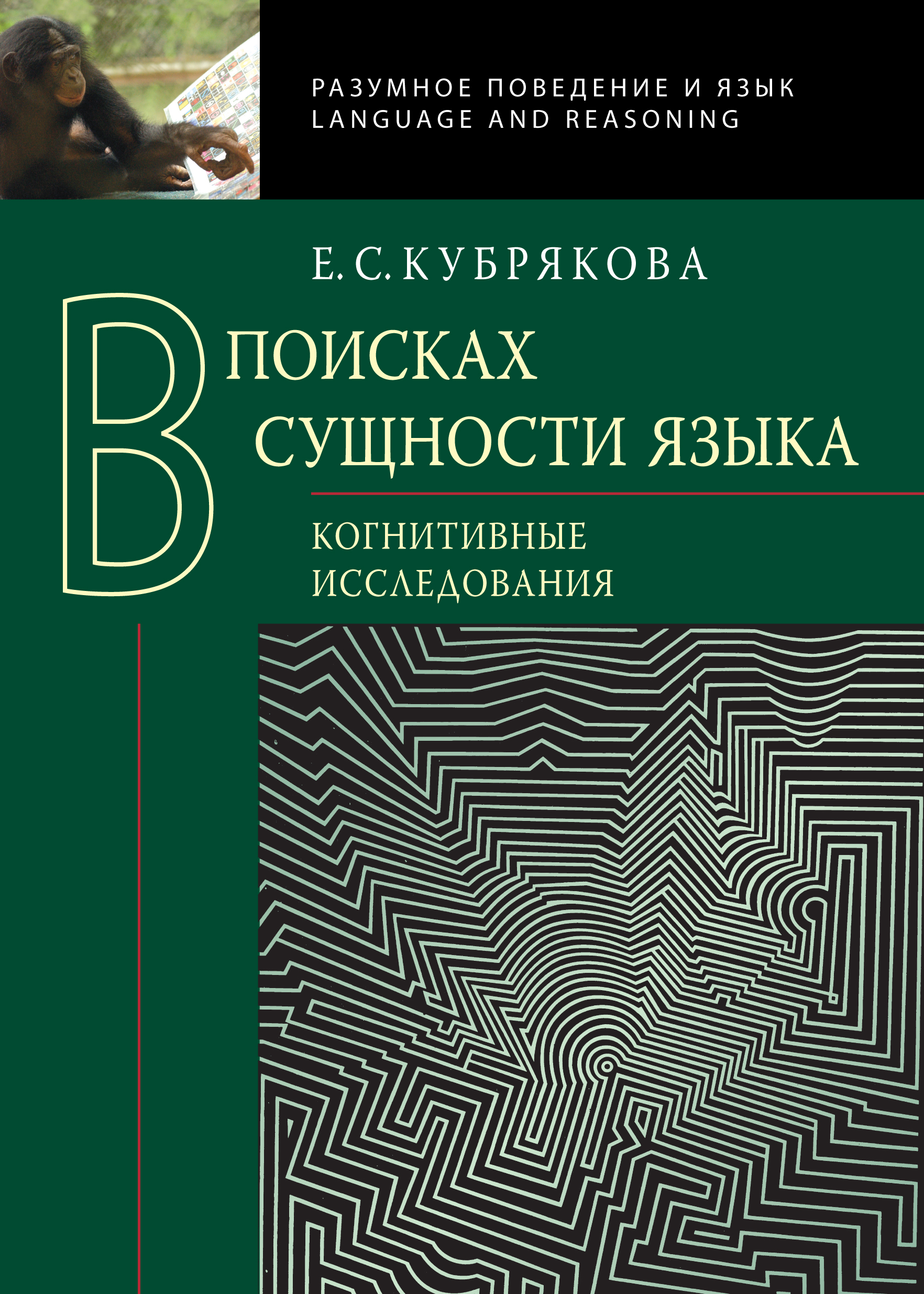 Обложка книги «В поисках сущности языка. Когнитивные исследования»