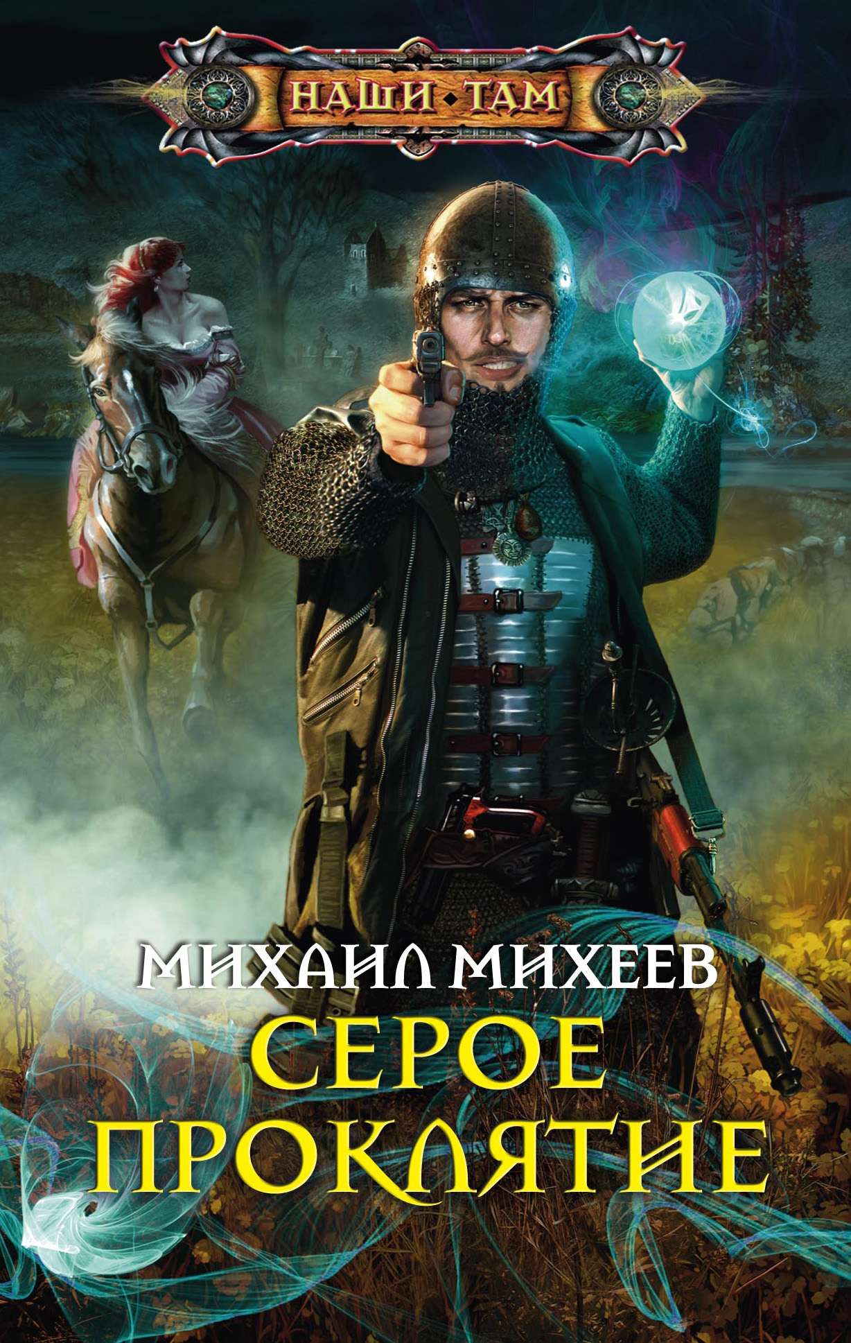 Обложка книги «Серое Проклятие»
