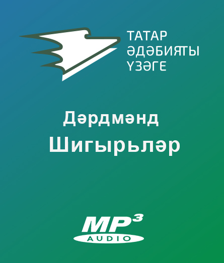 Обложка книги «Шигырьләр»