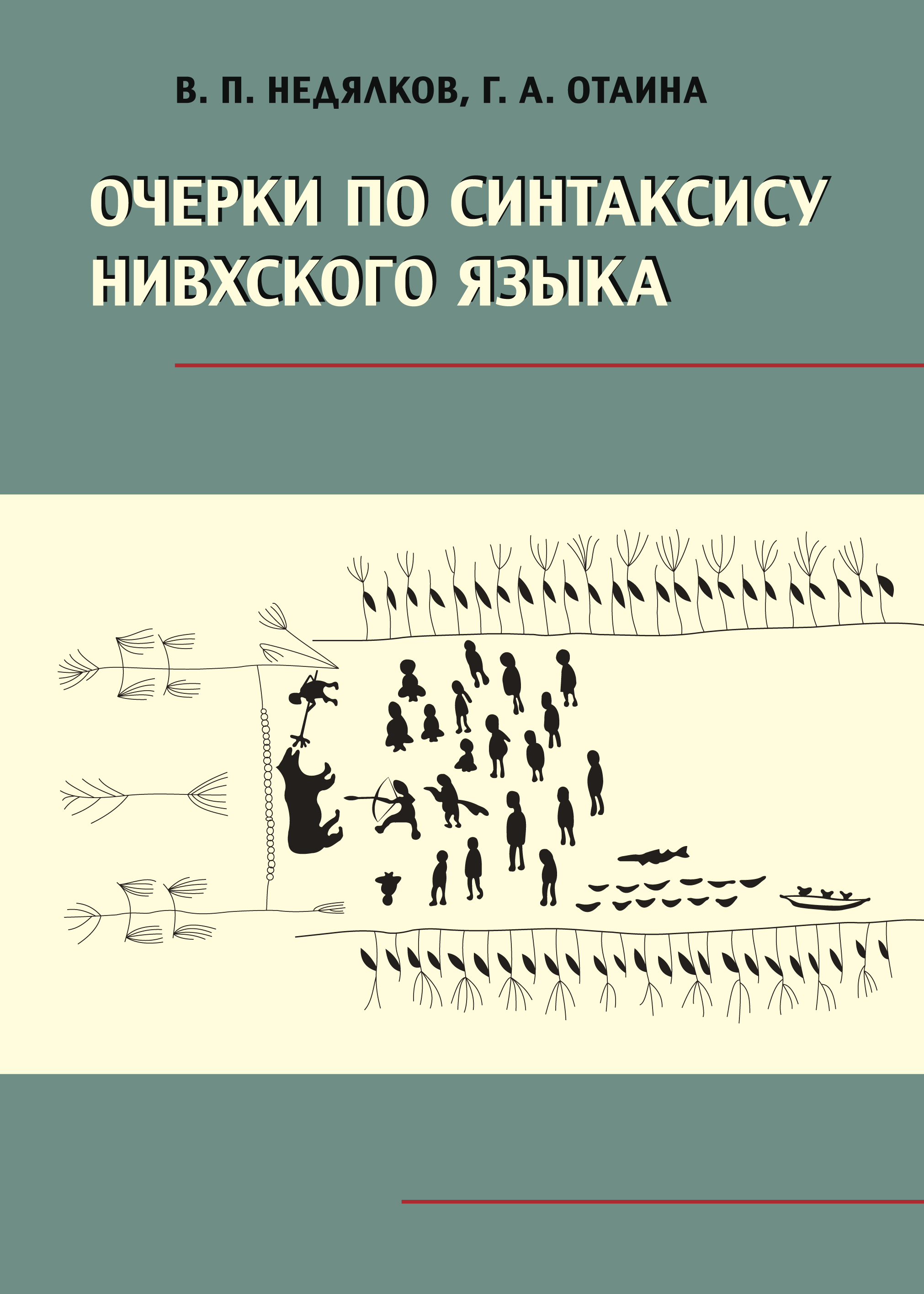 Обложка книги «Очерки по синтаксису нивхского языка»