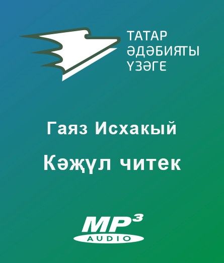 Обложка книги «Кәҗүл читек»