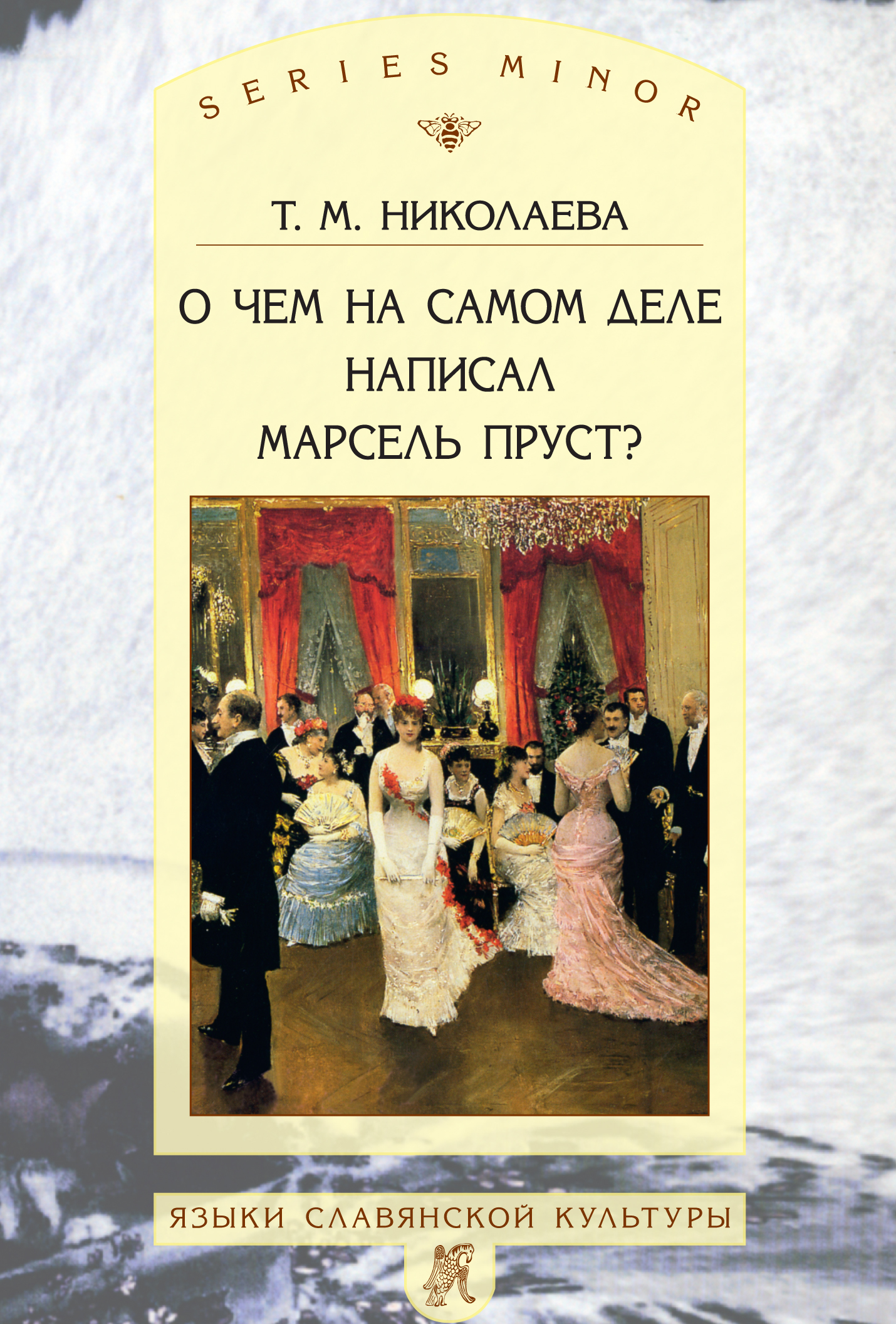Обложка книги «О чем на самом деле написал Марсель Пруст?»