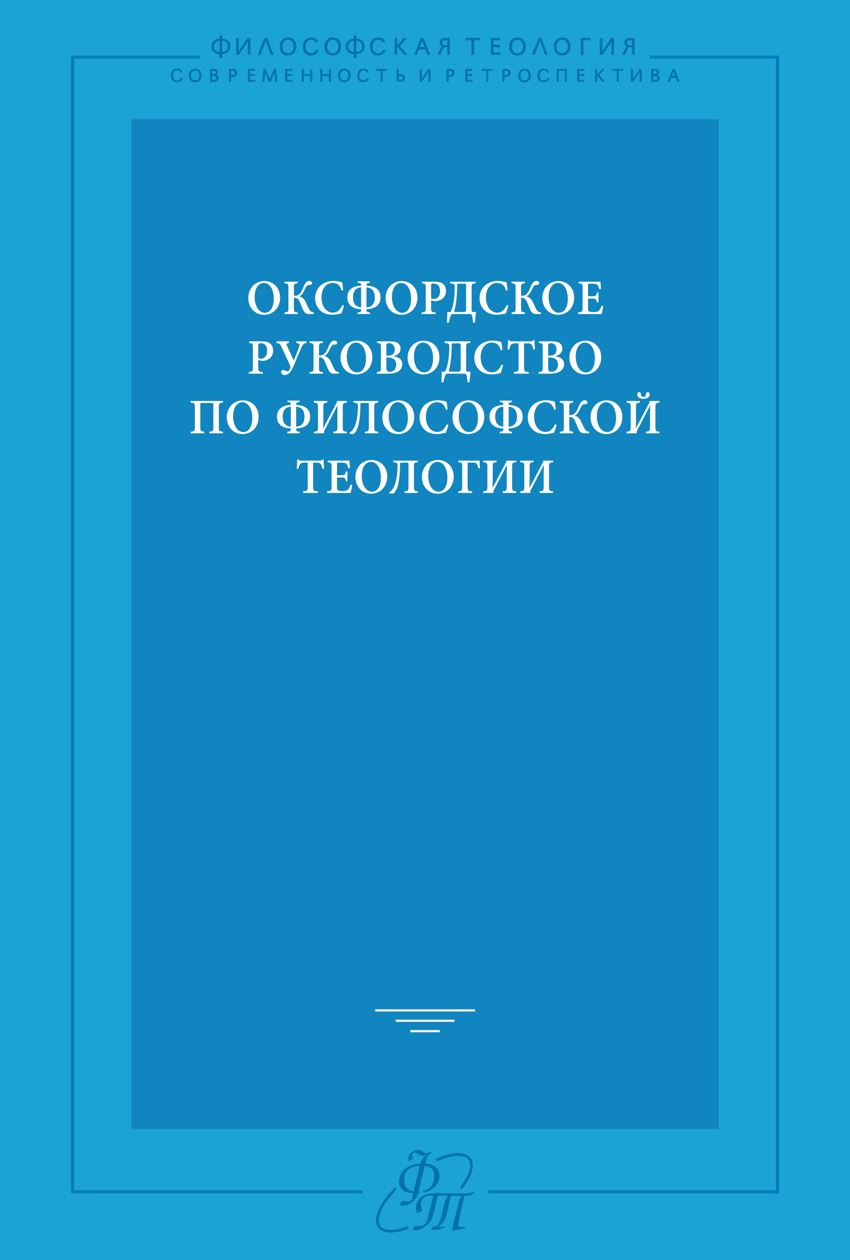 Обложка книги «Оксфордское руководство по философской теологии»