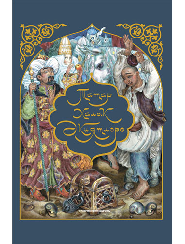 Обложка книги «Татар халык әкиятләре»
