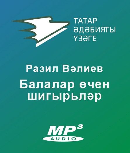 Обложка книги «Балалар өчен шигырьләр»