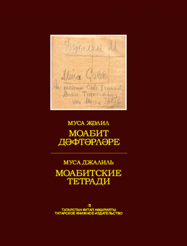 Обложка книги «Моабит дәфтәрләре»