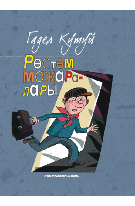 Обложка книги «Рөстәм маҗаралары»